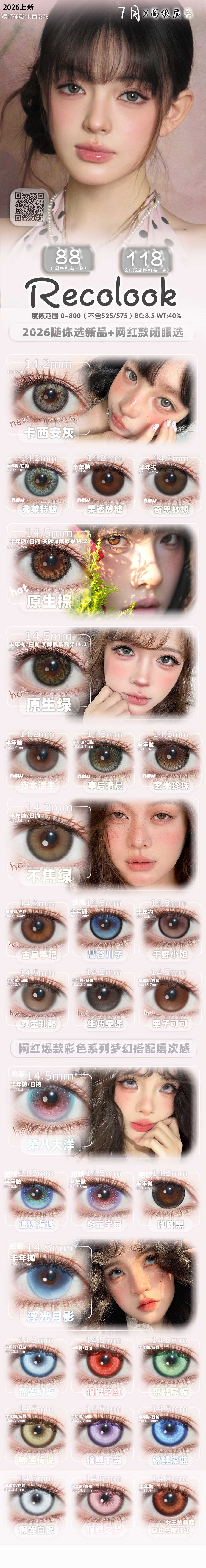 【半年抛上新】RecoLook美瞳 – 全风格轻松拿捏 缤纷夏日限定新色上市 - VVCON美瞳商城