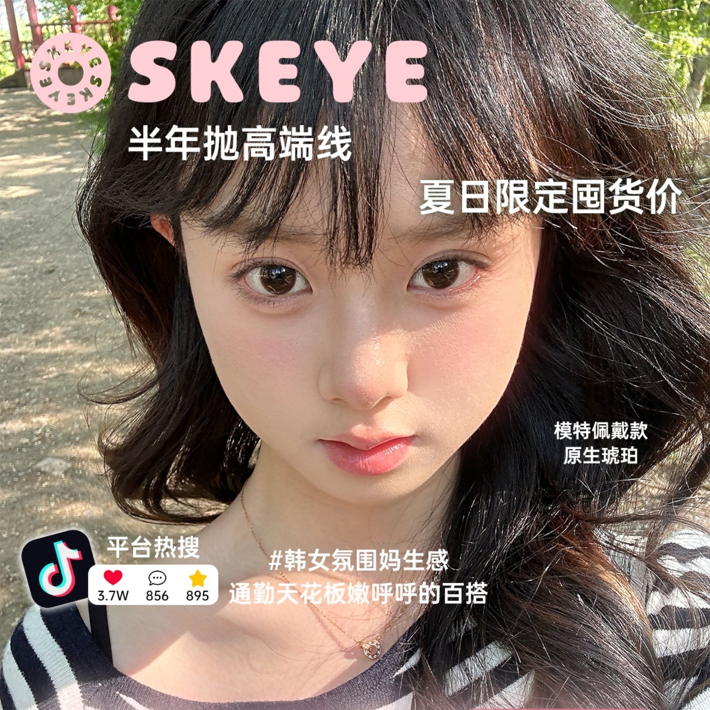 【半年抛】Skeye美瞳 – 满分心动暴击 高端线夏日限定囤货行动
