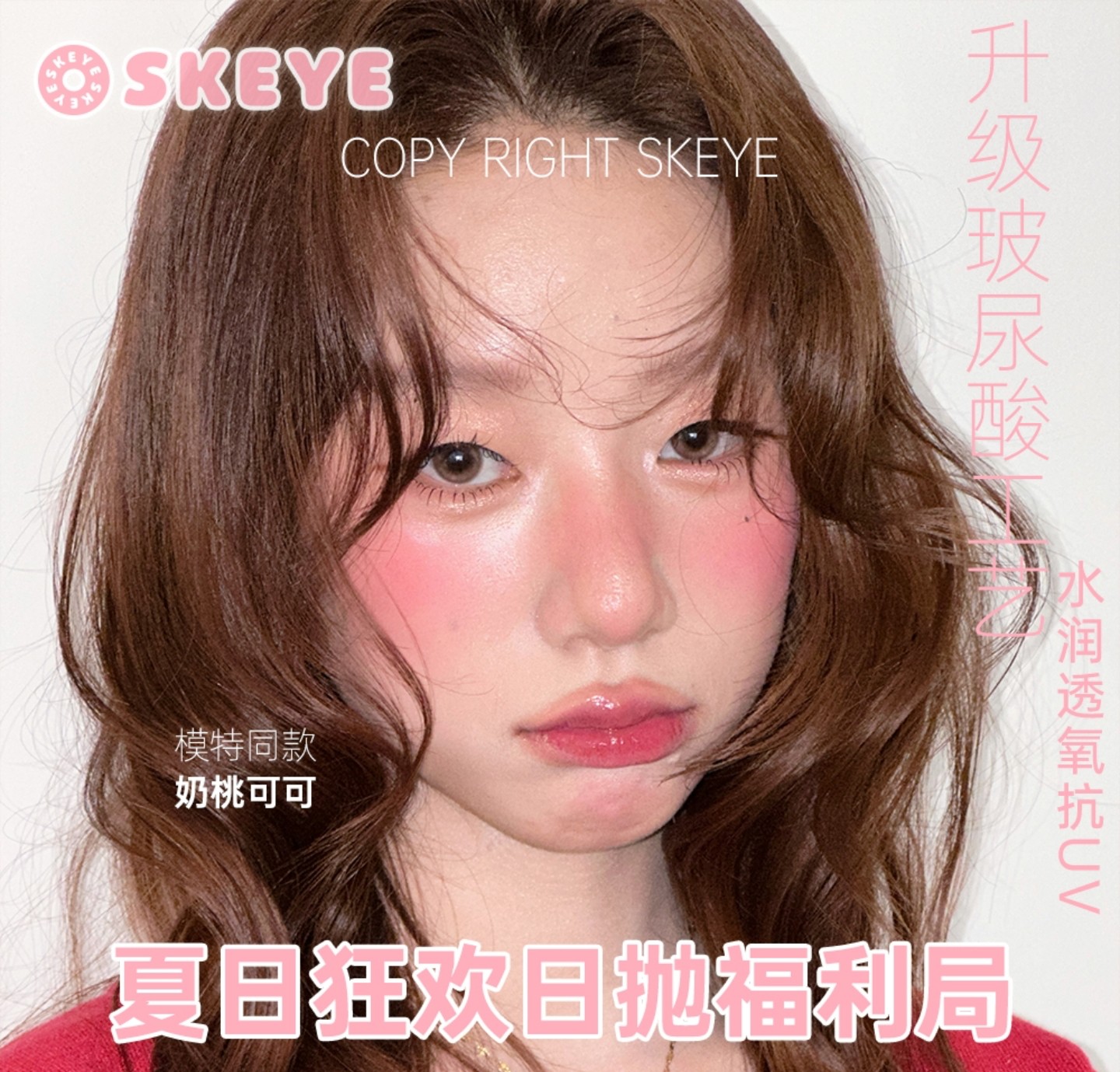 【日抛】Skeye美瞳 – 轻松锁定夏日美貌 人気日碑囤货机制