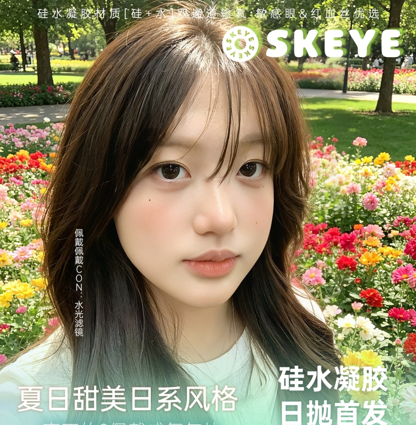【日抛】Skeye美瞳 – 水光裸感实用主义 超高透氧量舒适日抛