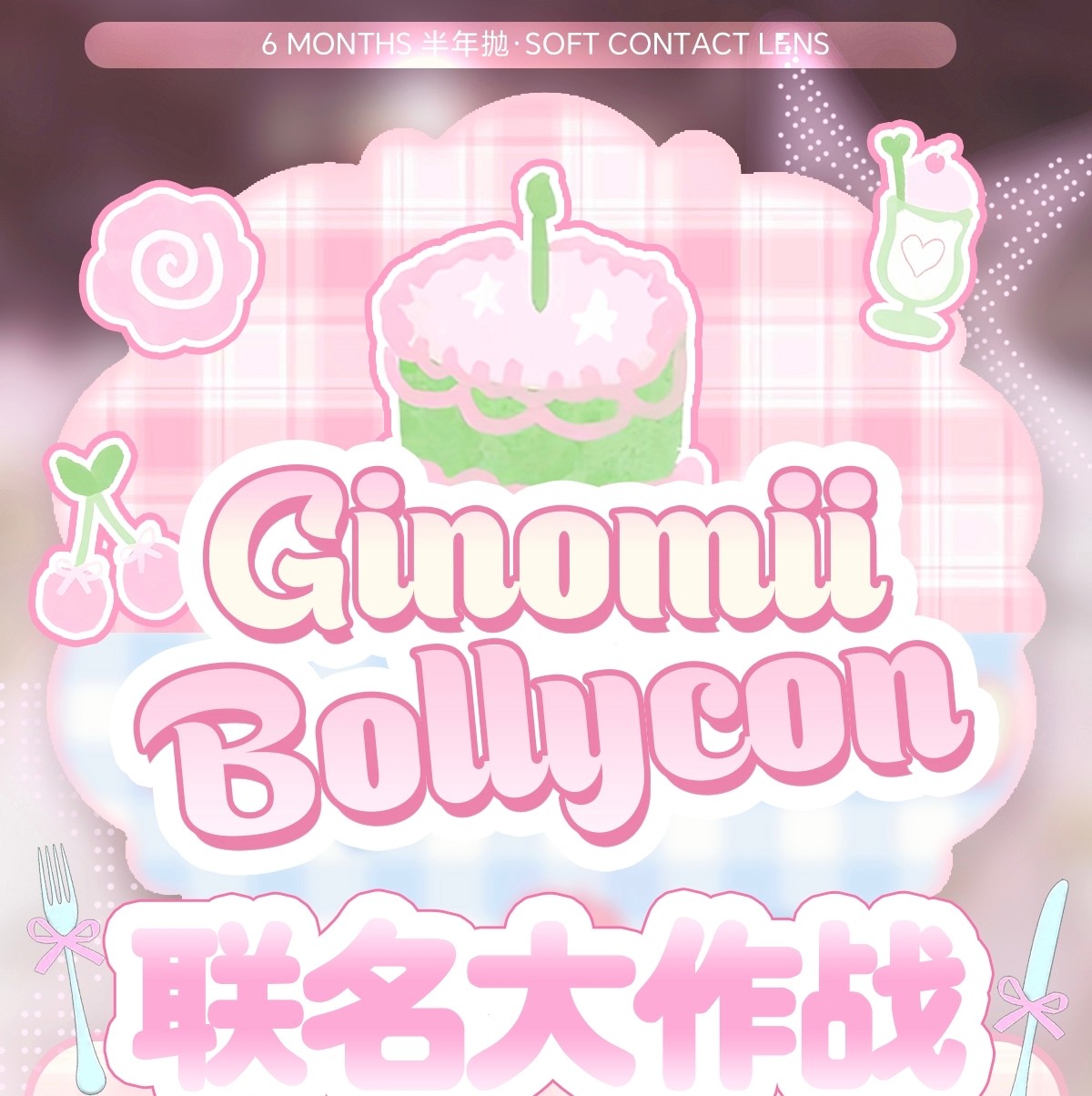 【半年抛】BOLLYCON·GINOMII美瞳 – 美少女人气优选 暑期乐购季
