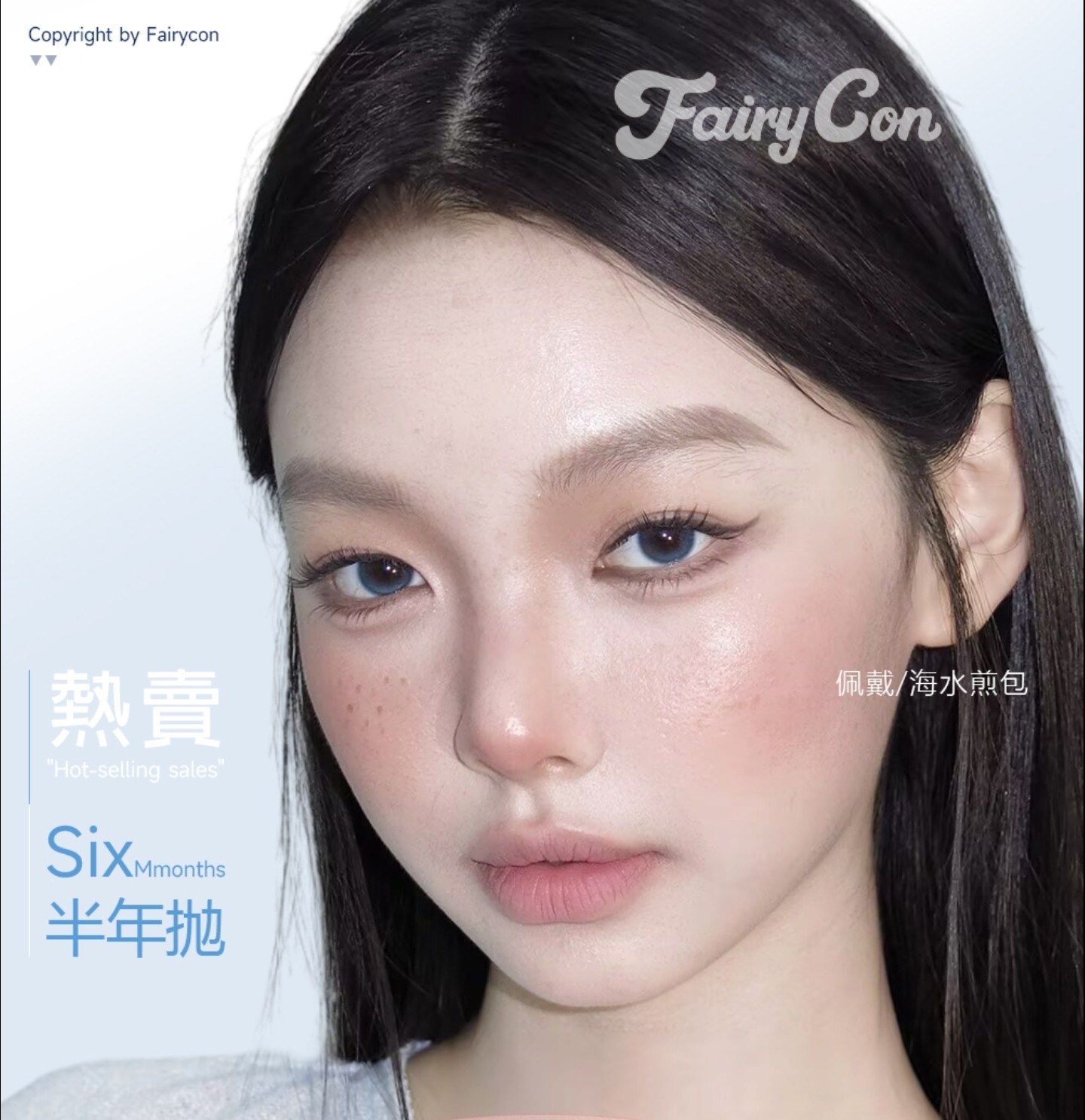 【半年抛】Fairycon美瞳 – 解锁人生通勤新瞳色 素颜也可超自信