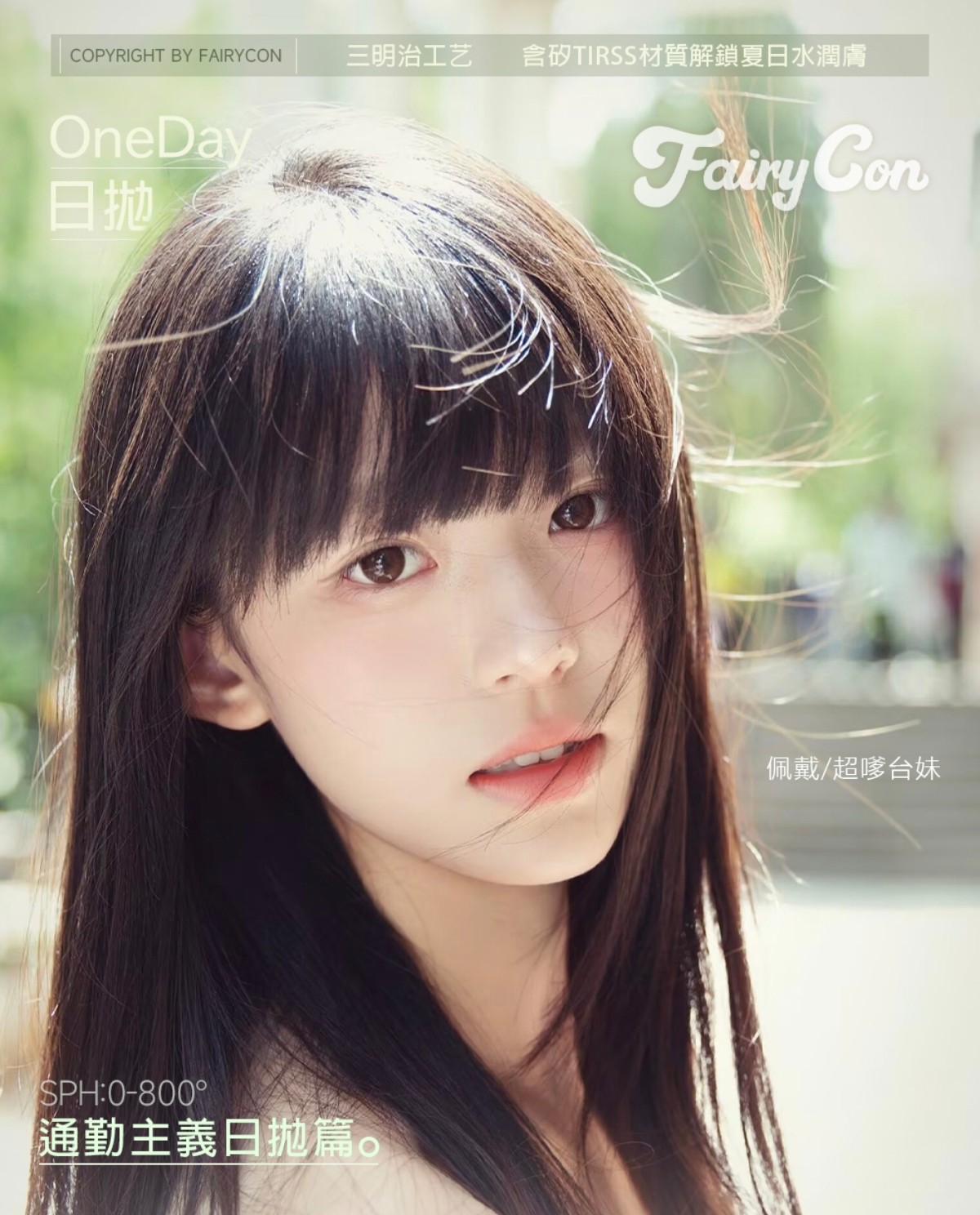 【日抛】Fairycon美瞳 – 素颜也可超自信 实用主义夏日囤货篇已上线 【日抛】Fairycon美瞳 – 素颜也可超自信 实用主义夏日囤货篇已上线