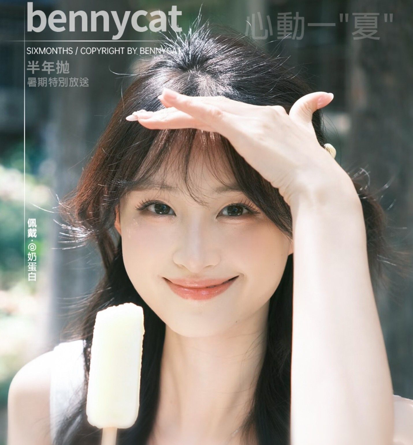 【半年抛】BENNYCAT美瞳 – 沉浸式开启暑期心动滤镜 清凉夏日特别放送 【半年抛】BENNYCAT美瞳 – 沉浸式开启暑期心动滤镜 清凉夏日特别放送