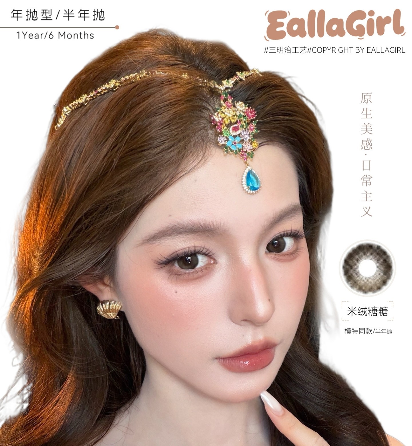 【年抛/半年抛】EallaGirl美瞳 – 通勤舒适乖巧百搭 夏日の元气甜妹专属