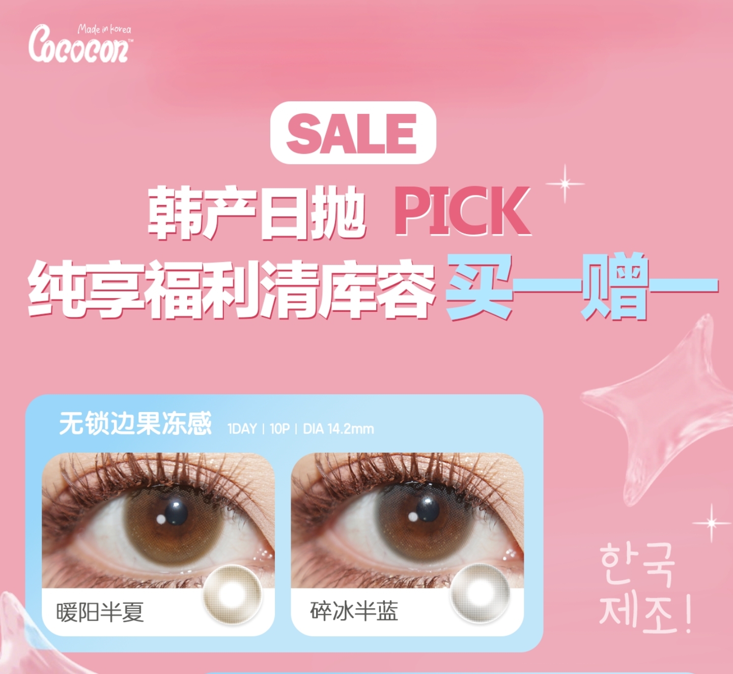 【日抛秒杀】COCOCON美瞳 – 地板价清库容 纯享福利无套路