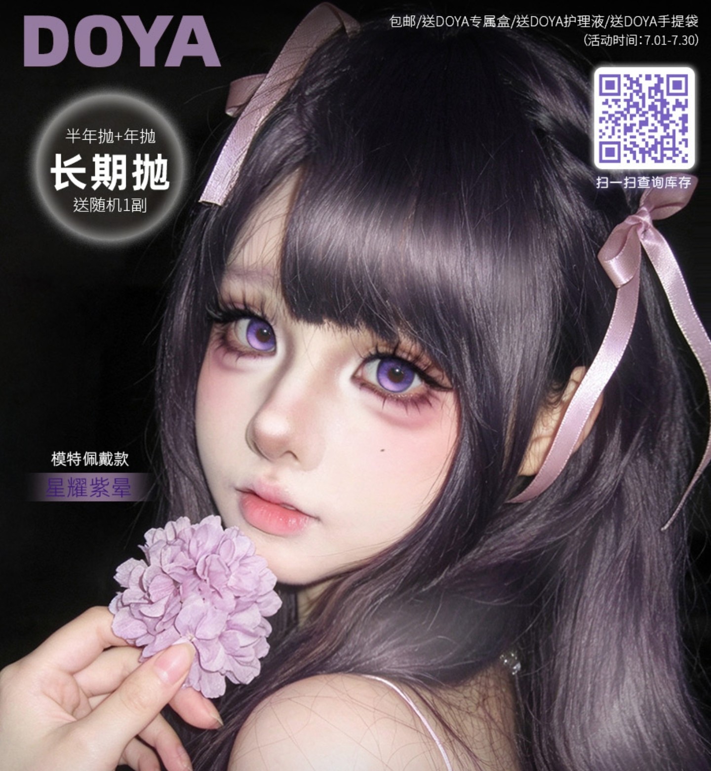 【半年/年抛】DoyaColor国潮COS美瞳 – 你的本命瞳色 365天不缺席