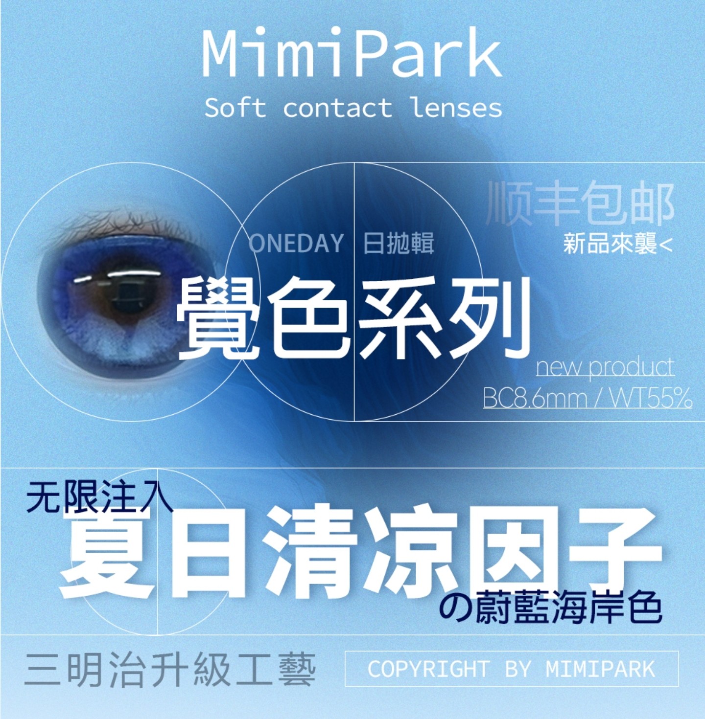【日抛上新】MIMIPARK美瞳 – 注入夏日清凉因子 用实力席卷整个夏天的美貌