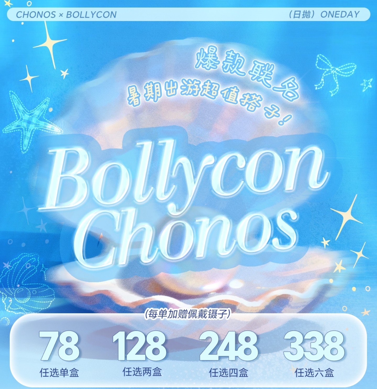 【日抛】BOLLYCON·CHONOS美瞳 – 百变风格不设局限 缤纷夏日特别放送