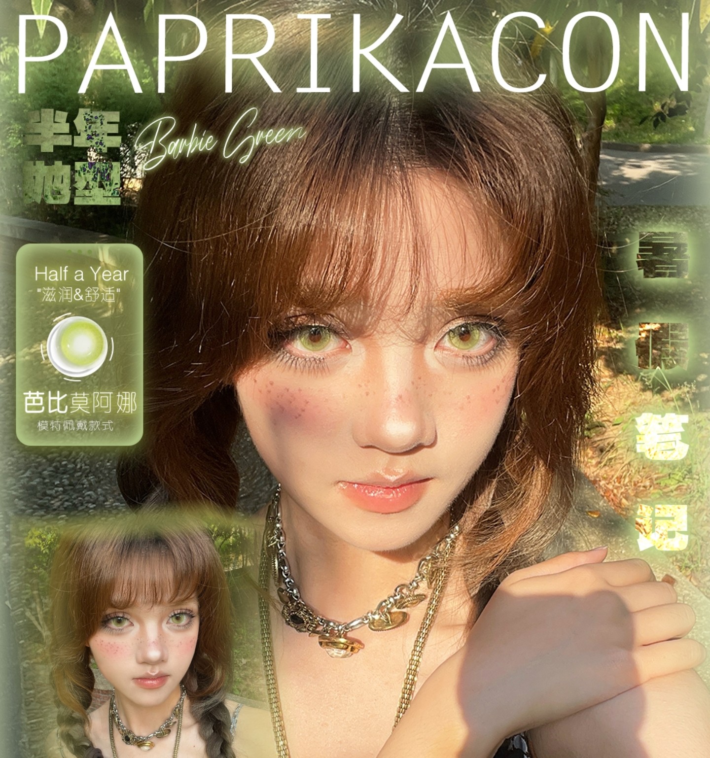 【半年抛】PAPRIKACON美瞳 – 纯正网红收割机 618焕眸狂欢购 【半年抛】PAPRIKACON美瞳 – 纯正网红收割机 618焕眸狂欢购