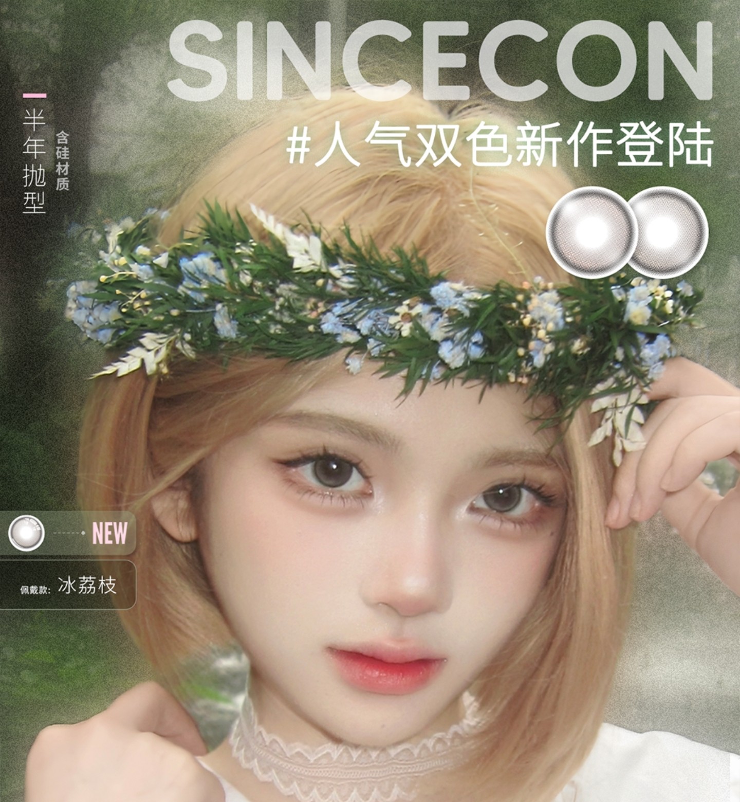 【半年抛上新】SINCECON美瞳 – 百变风格随心切换 打造高颜值氛围感逆袭人设