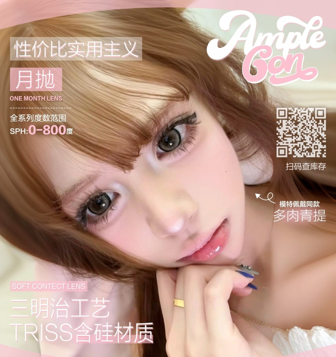 【月抛】AMPLECON美瞳 – 全色板颜值担当 一键解锁毕业游