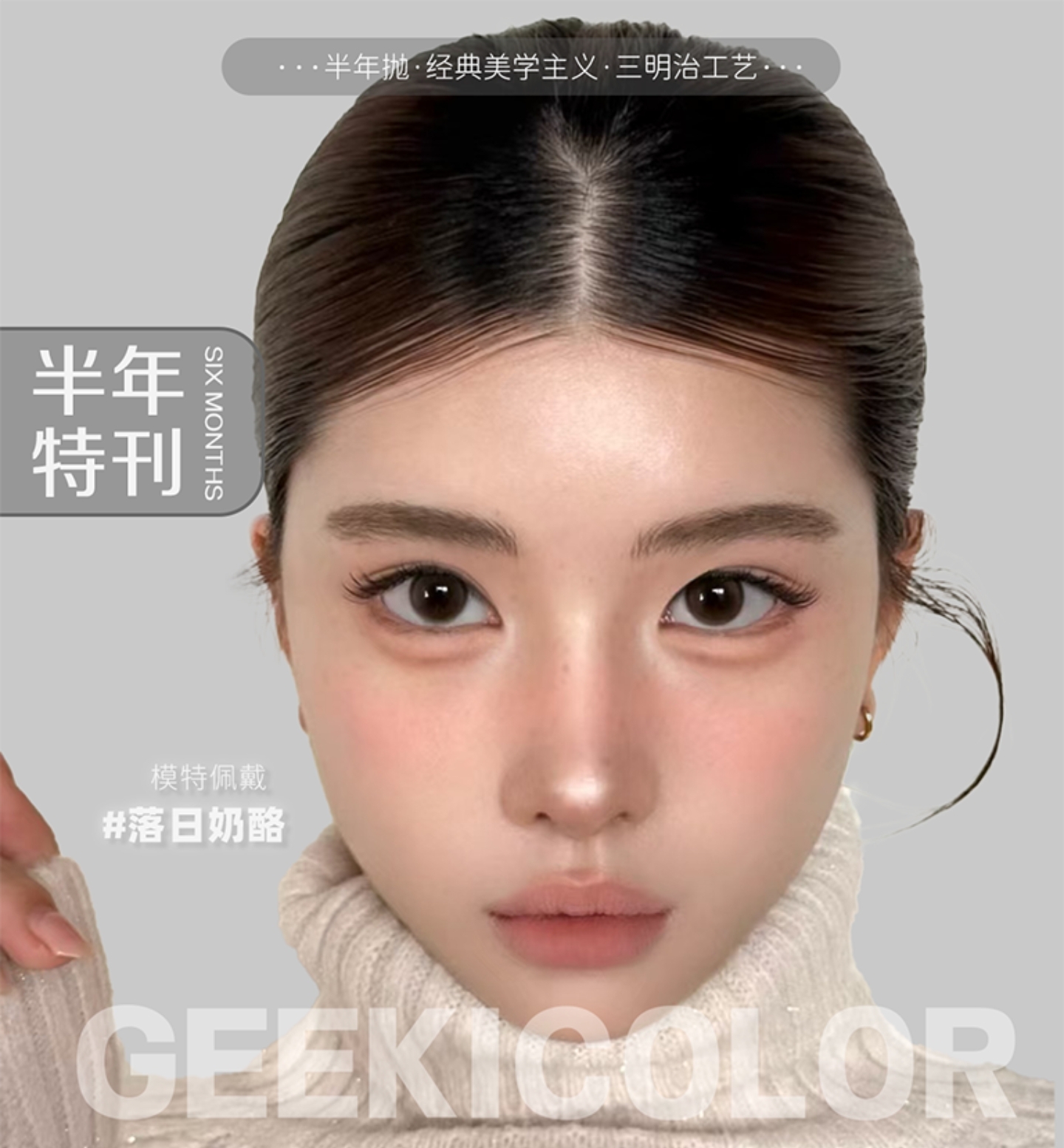 【半年抛】Geekicolor美瞳 – 超夯低价主打无套路 暑期特别放送