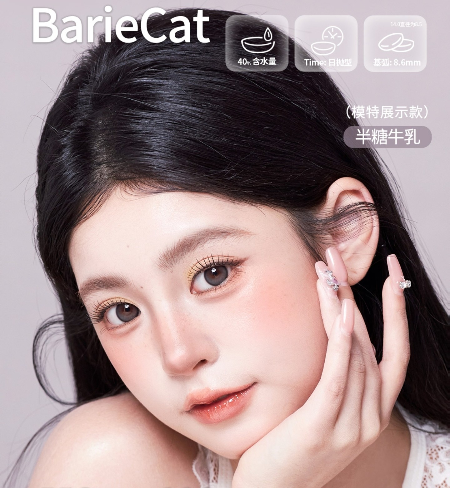 【日抛】BarieCat美瞳 – 盛夏未央 清凉延续 夏日刚需日抛专属福利来袭