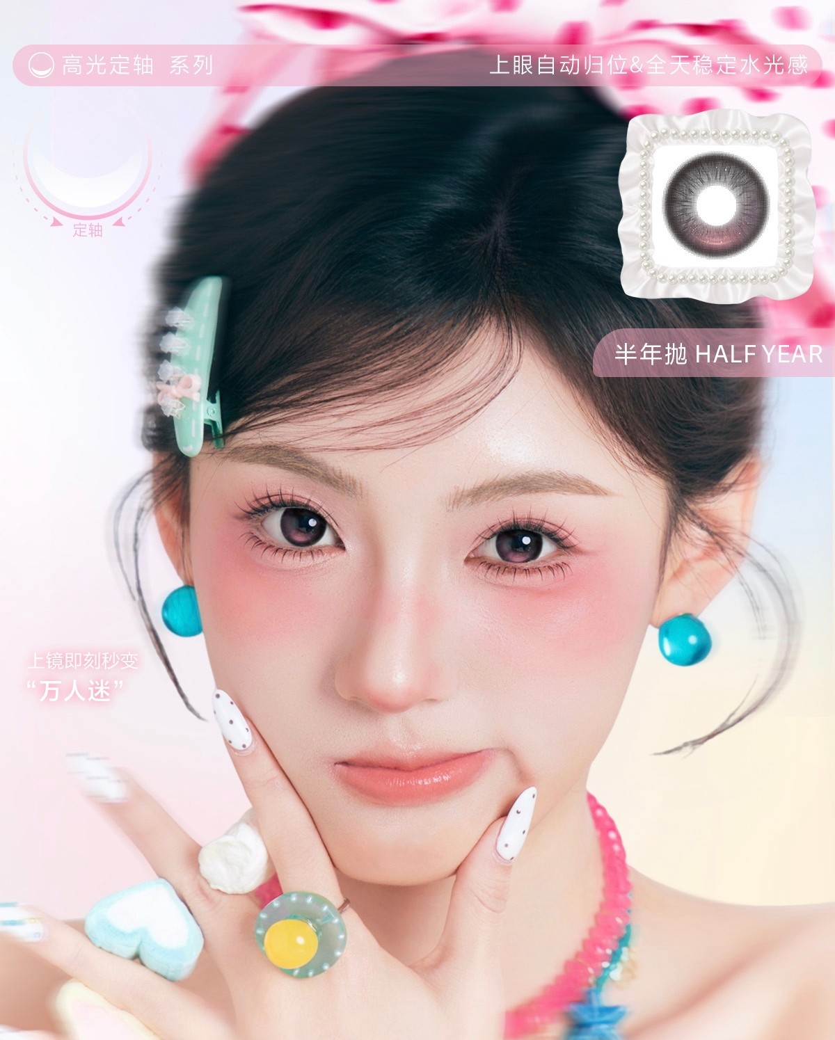 【半年抛】Thestarlens瞳趣星球 – 全天稳定水光感 高光定轴系列全新登场 【半年抛】Thestarlens瞳趣星球 – 全天稳定水光感 高光定轴系列全新登场