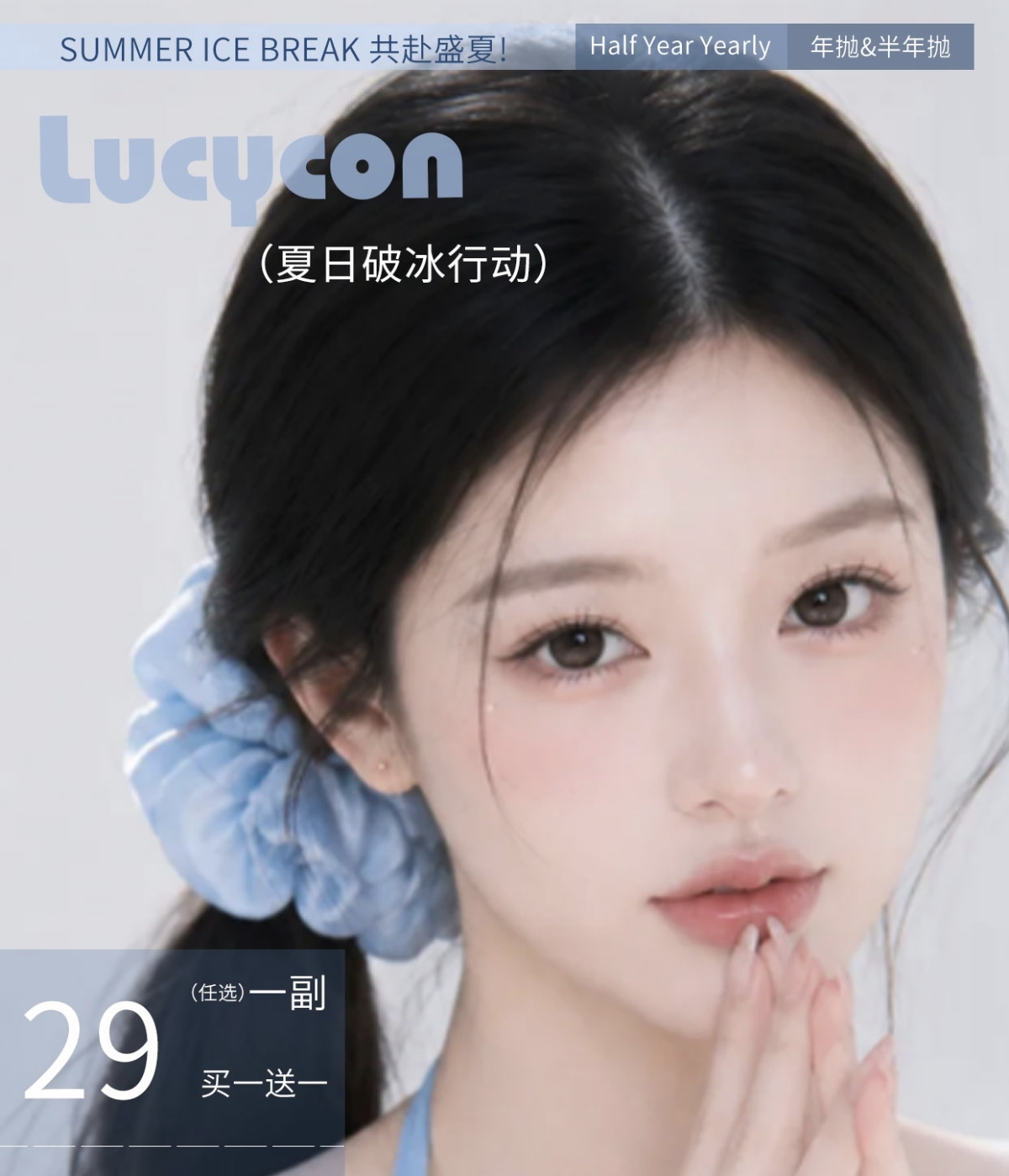 【半年抛/年抛】LUCYCON美瞳 – 青春不散场 盛夏多巴胺出游季 【半年抛/年抛】LUCYCON美瞳 – 青春不散场 盛夏多巴胺出游季