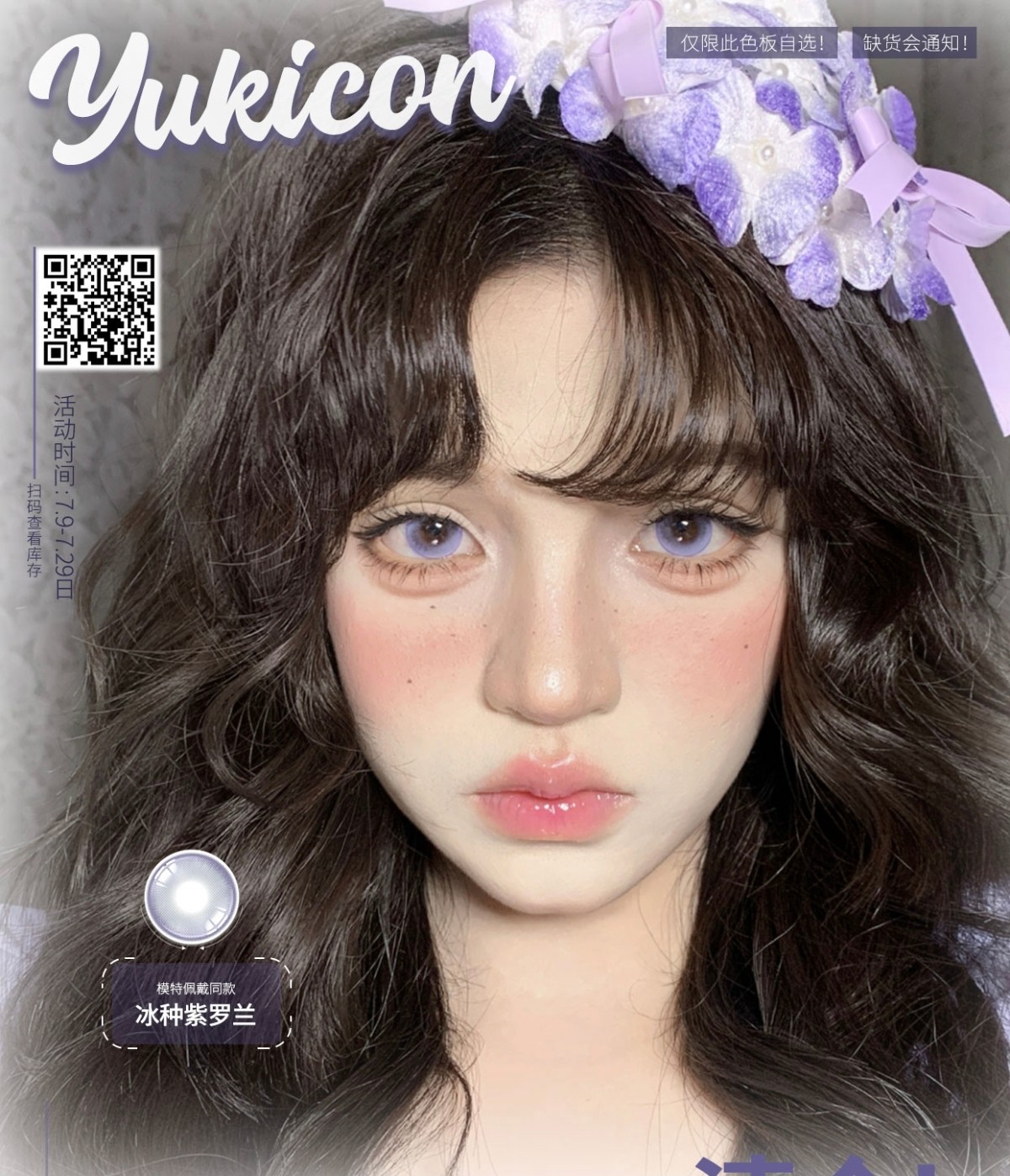 【日抛秒杀】YUKICON美瞳 – 省钱就现在 囤货超值价疯狂清仓 【日抛秒杀】YUKICON美瞳 – 省钱就现在 囤货超值价疯狂清仓