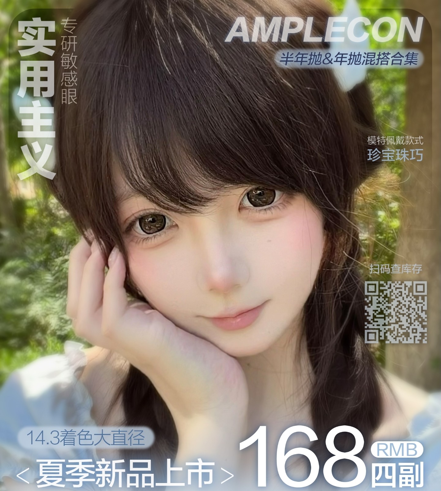 【半年抛/年抛】Amplecon美瞳 – 学生党热爱好物统统All in 暑期狂热优惠来袭
