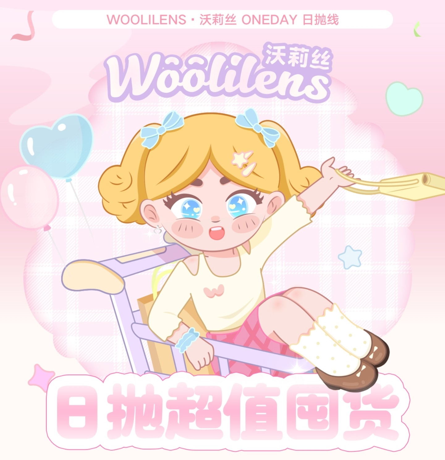 【日抛秒杀】Woolilens美瞳 – 清凉大作战 夏日捡漏专场 【日抛秒杀】Woolilens美瞳 – 清凉大作战 夏日捡漏专场