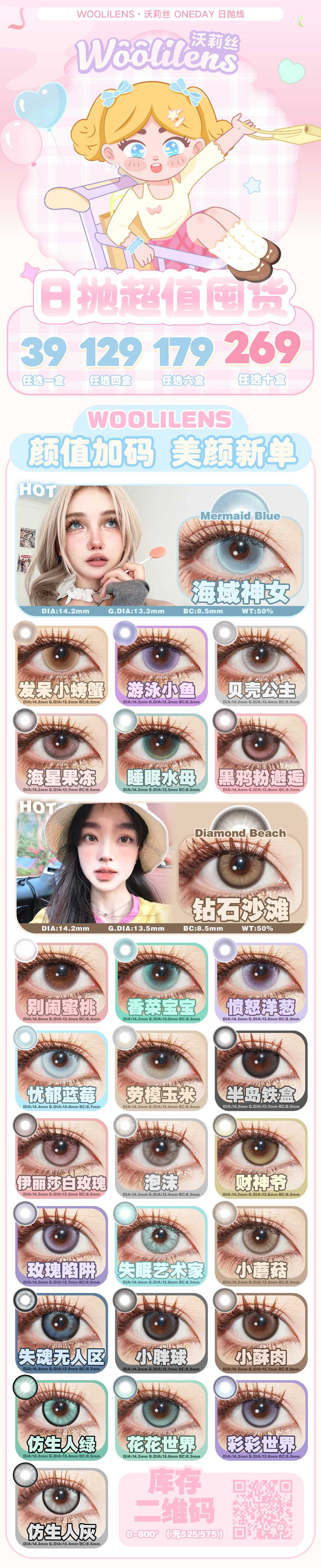 【日抛秒杀】Woolilens美瞳 – 清凉大作战 夏日捡漏专场 - VVCON美瞳商城