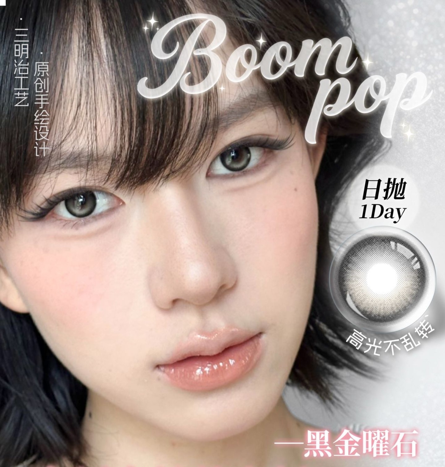 【日抛】Boompop美瞳 – 不乱转的立体眼神光 #黑金曜石定轴版来袭