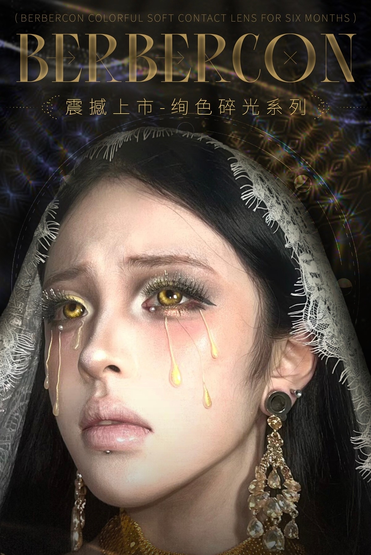 【半年抛上新】Berbercon美瞳 – 群星光辉照耀 绚色碎光系列震撼上市