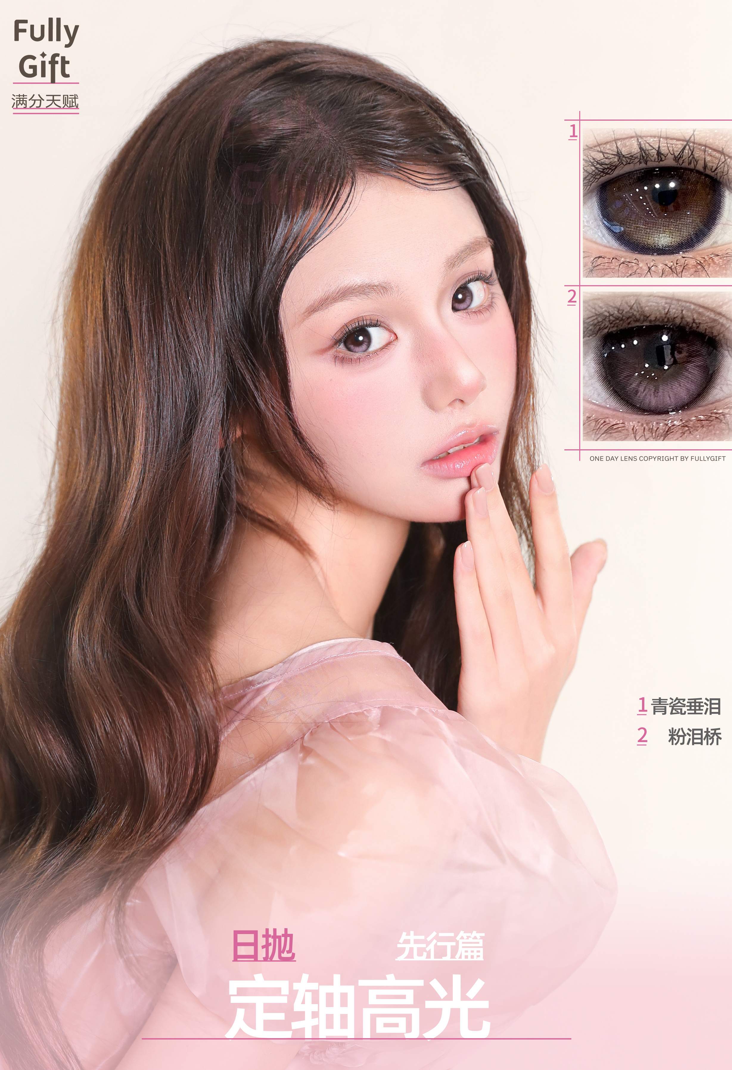 【日抛】FullyGift美瞳 – 满级天赋实用系趋势引导者 暑期出行就戴FULLY - VVCON美瞳商城