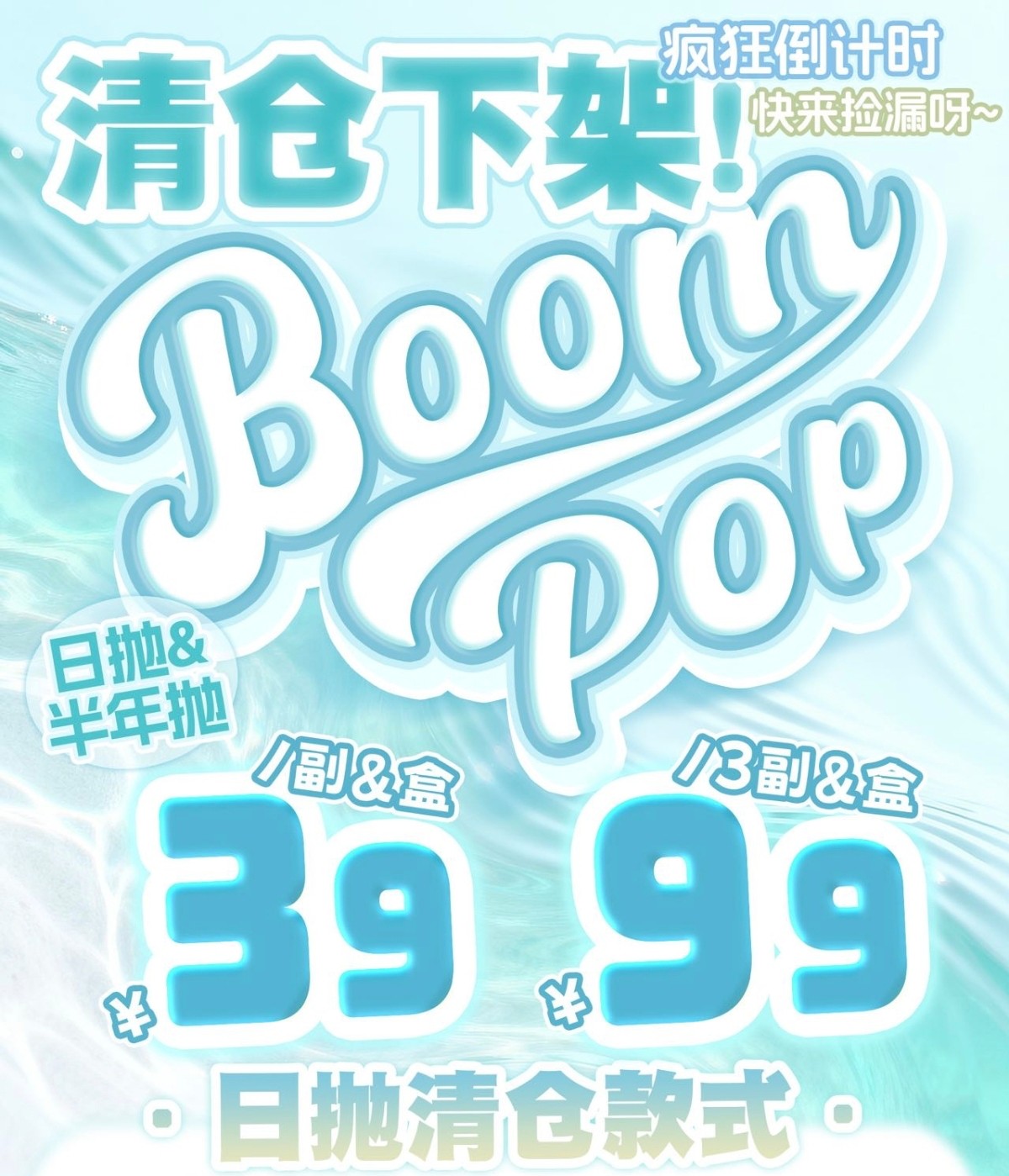 【日抛/半年抛秒杀】Boompop美瞳 – 超值捡漏清单火速码住 618抄底清仓开启
