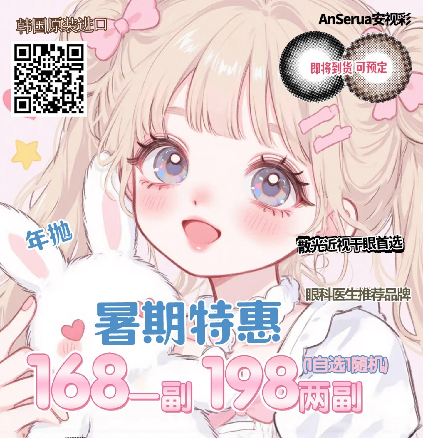 【年抛】AnSerua安视彩美瞳 – 自然妈生感温柔秘诀 盛夏宠粉趴硬控暑期档