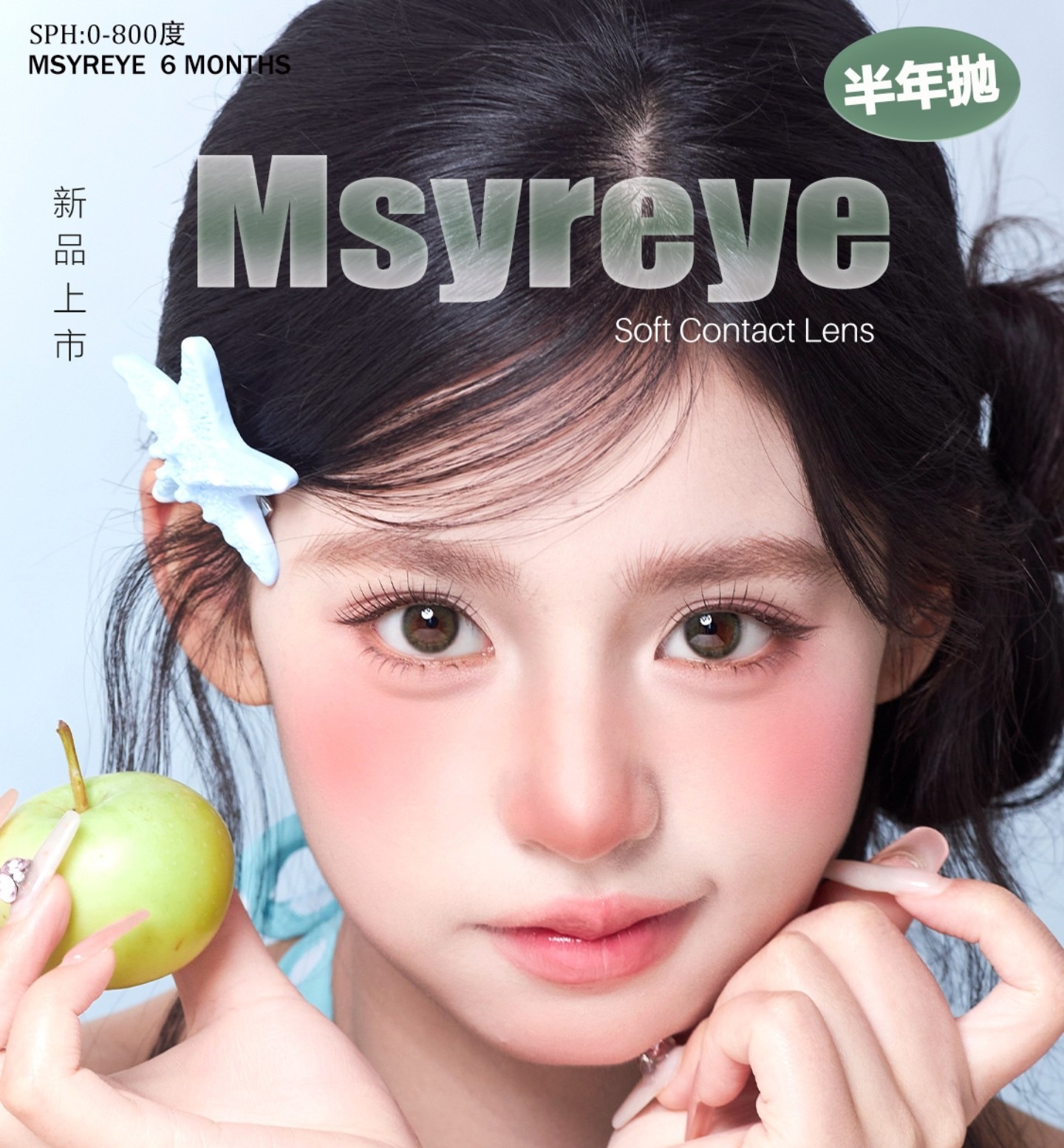【半年抛】Msyreye美瞳 – 清纯少女风通勤系列原创 夏日冰点福利
