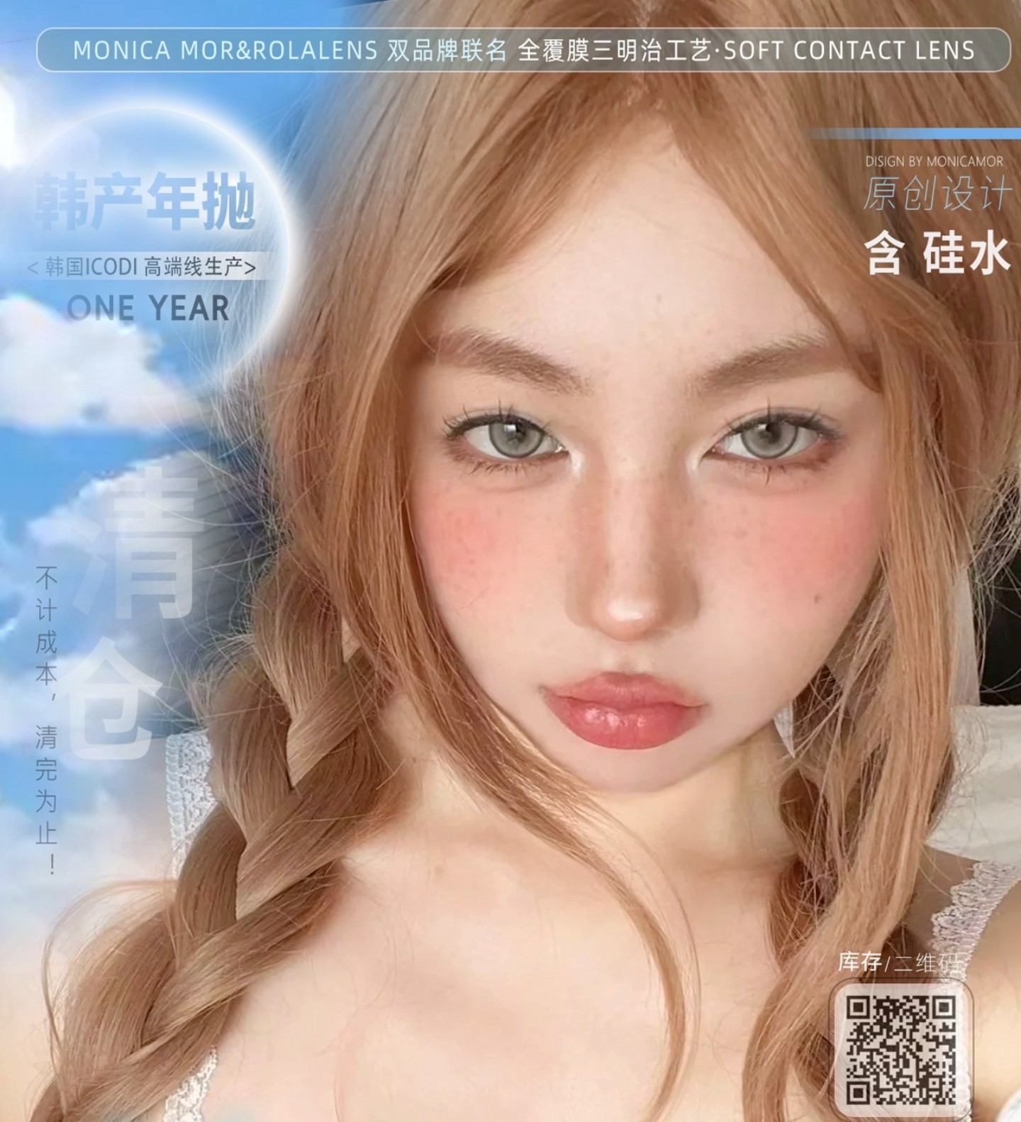 【年抛秒杀】MONICAMOR·Rolalens美瞳 – 库存清空计划 一件不留大清仓