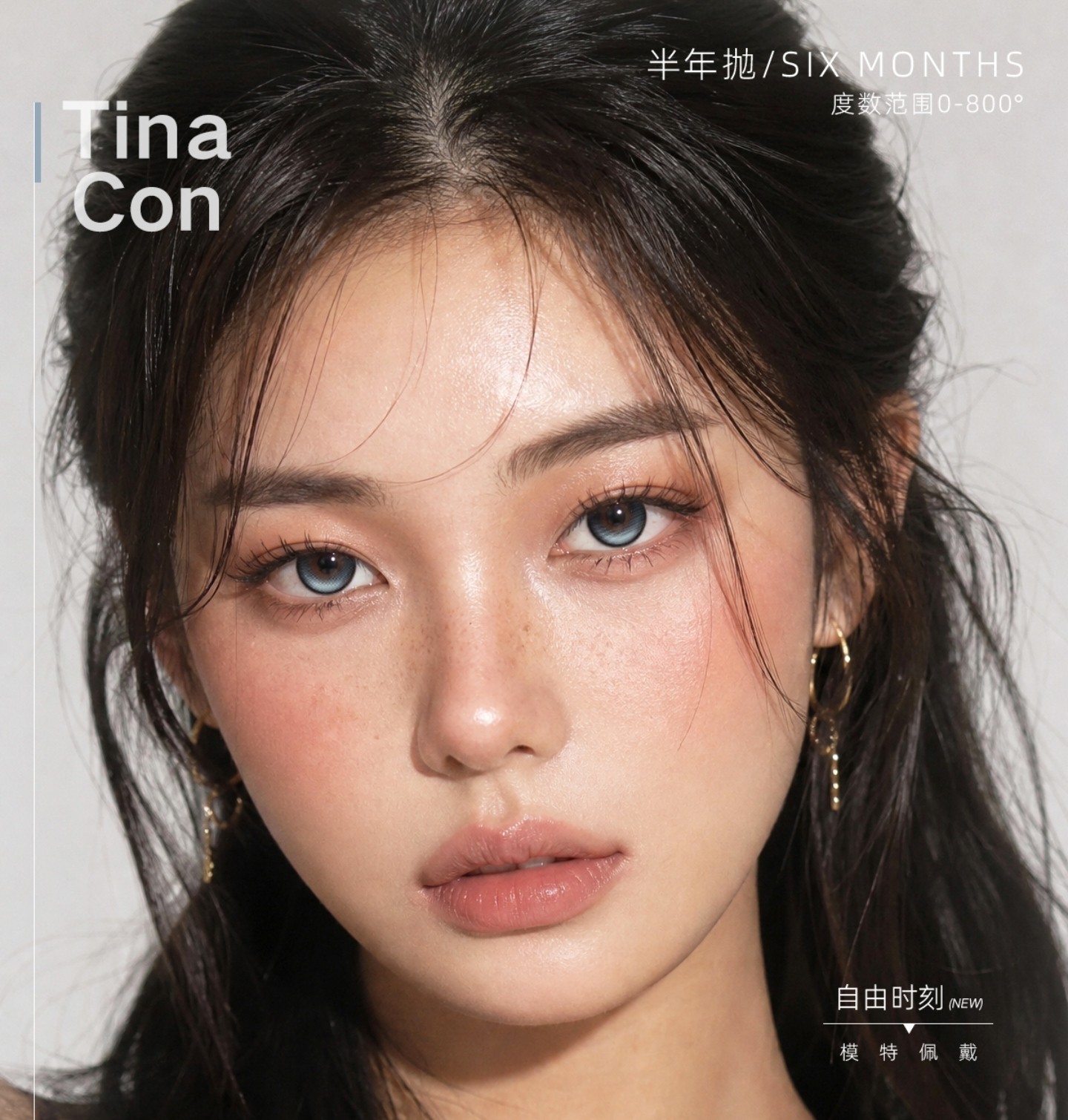 【半年抛上新】TINACON媞娜美瞳 – 全新定轴工艺 让高光焊在眼底 素颜约会都适配