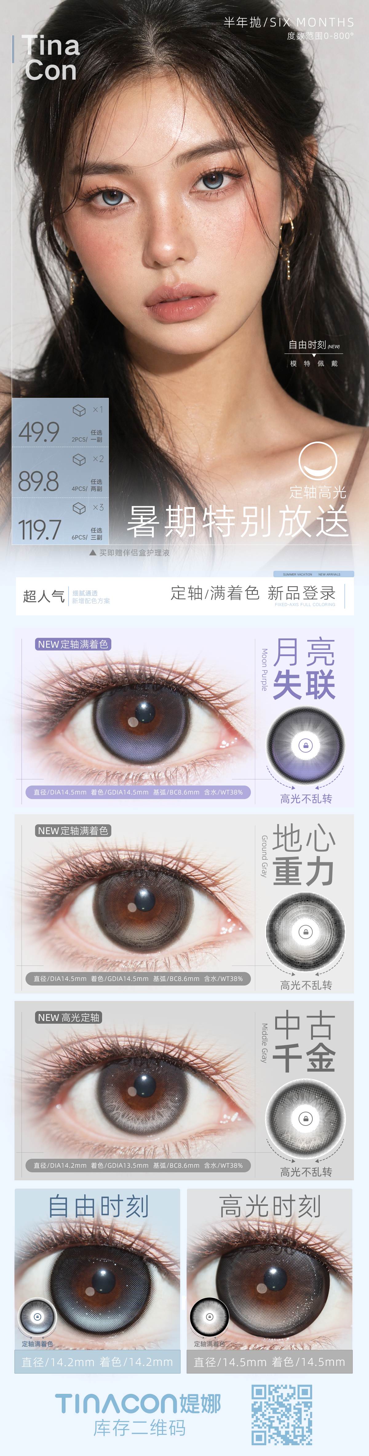 【半年抛上新】TINACON媞娜美瞳 – 全新定轴工艺 让高光焊在眼底 素颜约会都适配 - VVCON美瞳商城