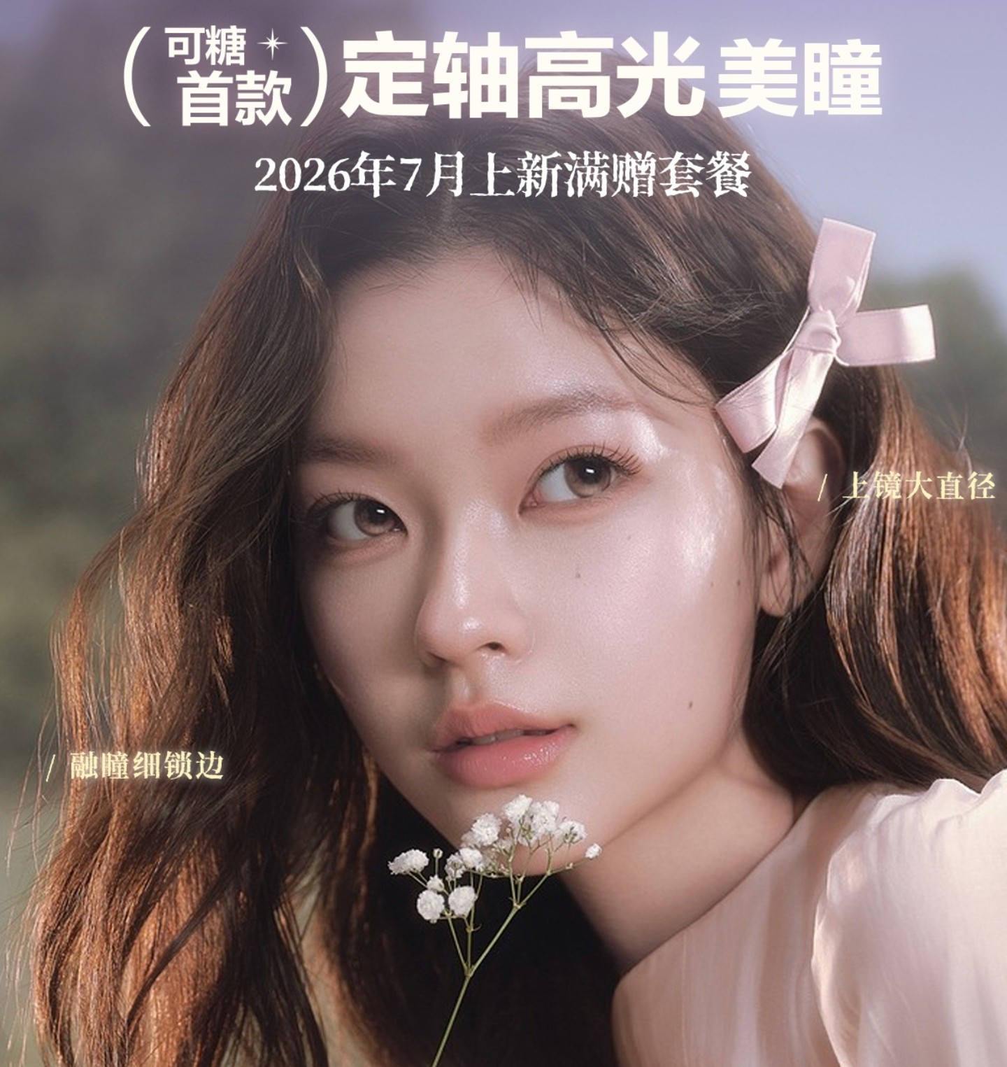 【日抛】CoFANCY可糖美瞳 – 精致Miu系Barbie眼 经典断货王重磅升级