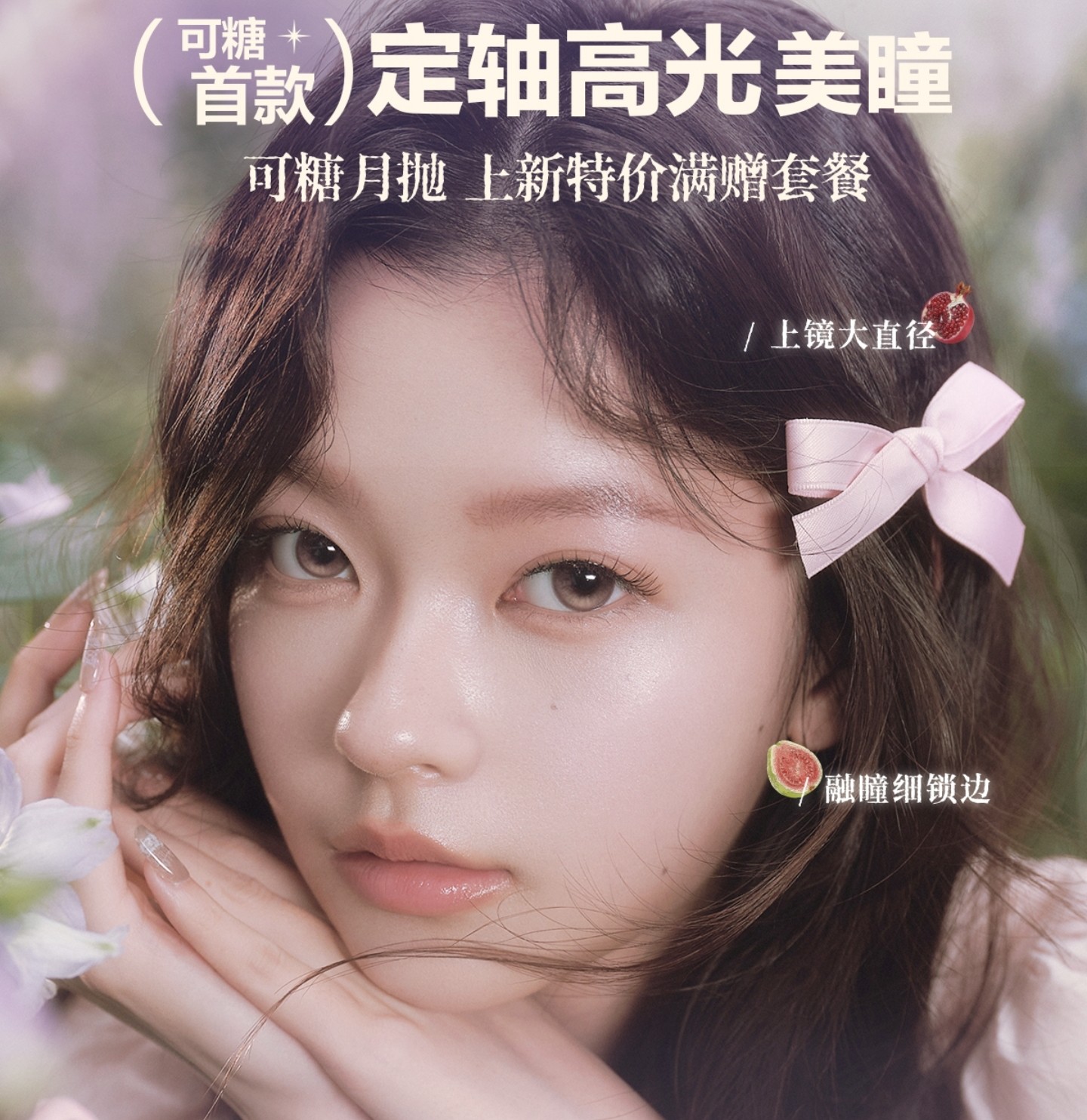 【月抛】CoFANCY可糖美瞳 – 韩系氛围感之神 毕业季狂欢计划