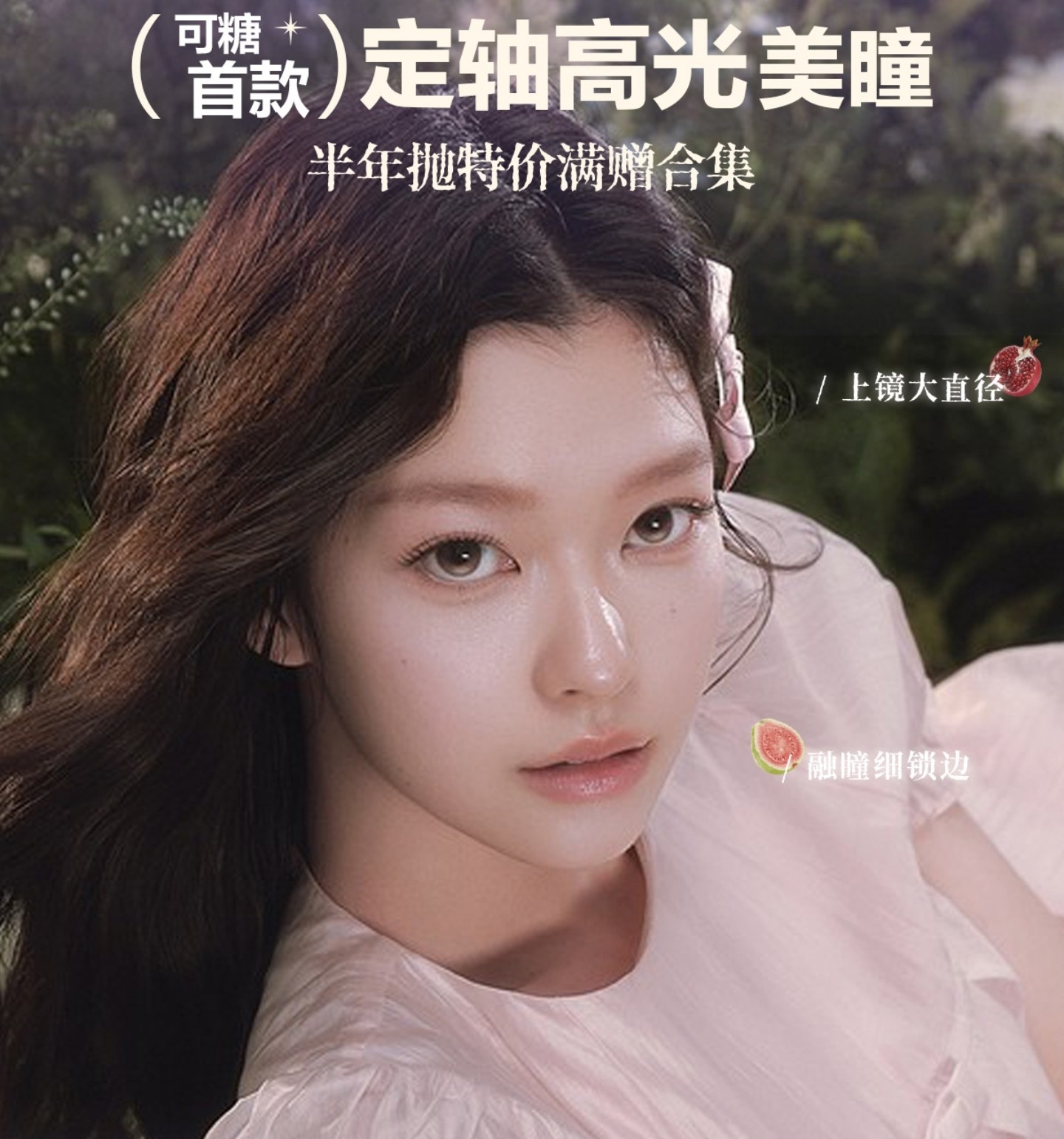 【半年抛】CoFANCY可糖美瞳 – 网红挚爱分享 暑期出游季囤货特刊