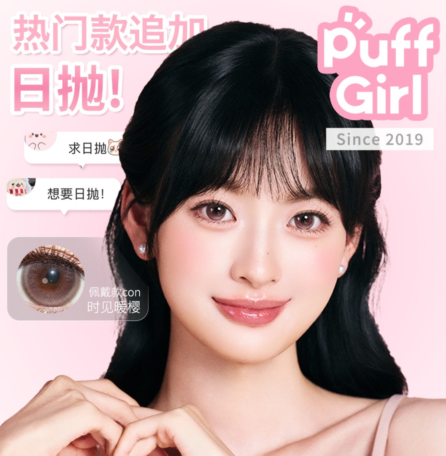 【日抛/日抛Mini装】PuffGirl美瞳 – 高透氛围感 全网无代餐 两大系列新品同步登场
