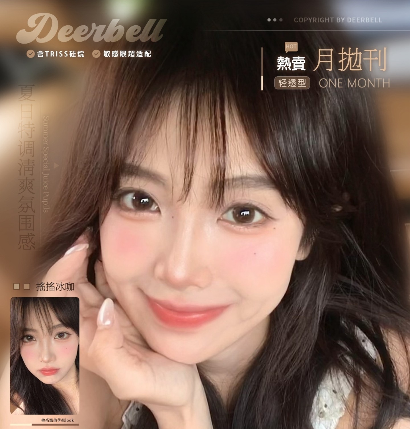 【月抛】Deerbell鹿小贝美瞳 – 解锁韩系原生美学 夏日特调氛围感拿捏