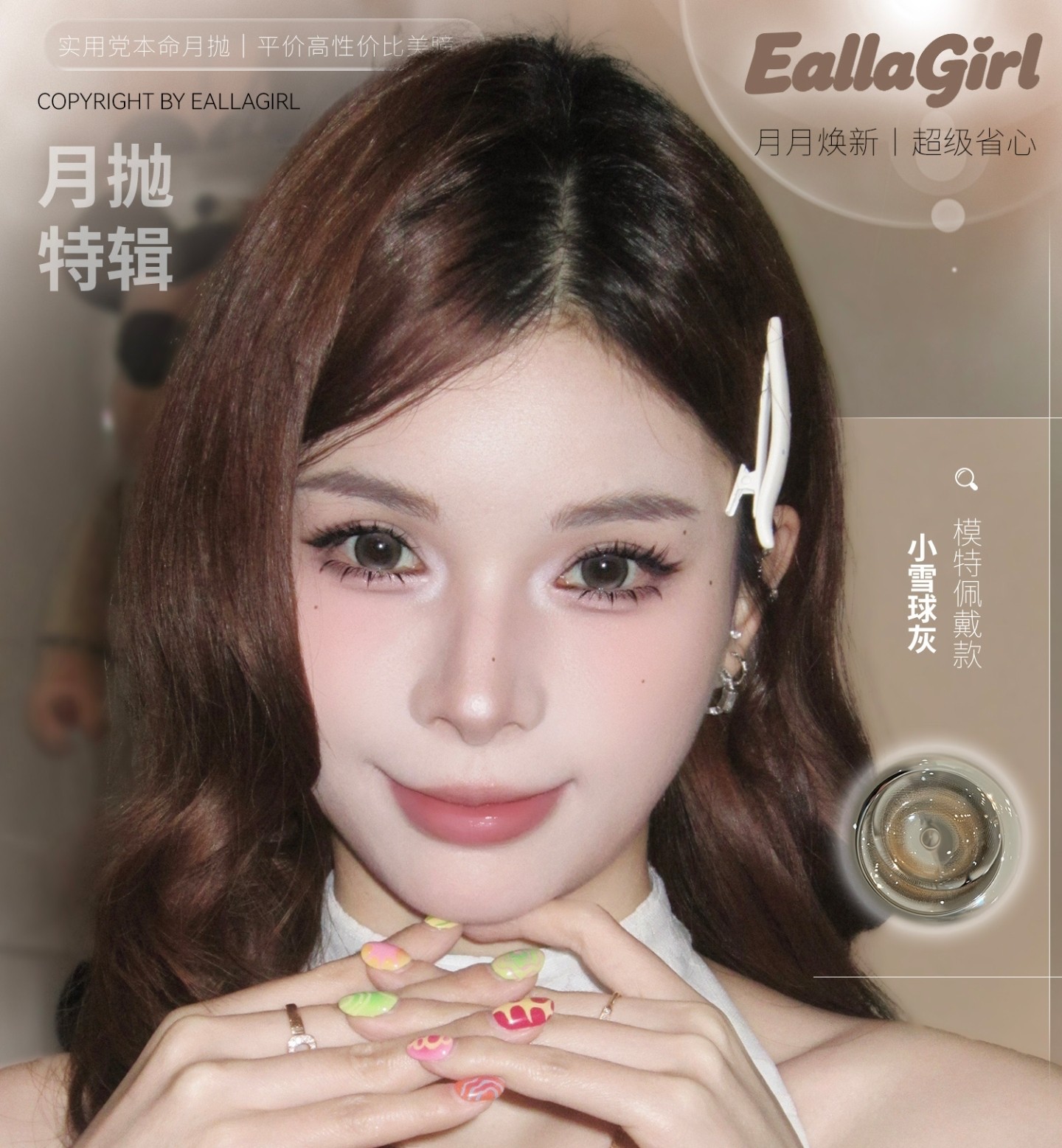 【月抛】EallaGirl美瞳 – 韩系校园女神素颜神器 夏日高甜预警