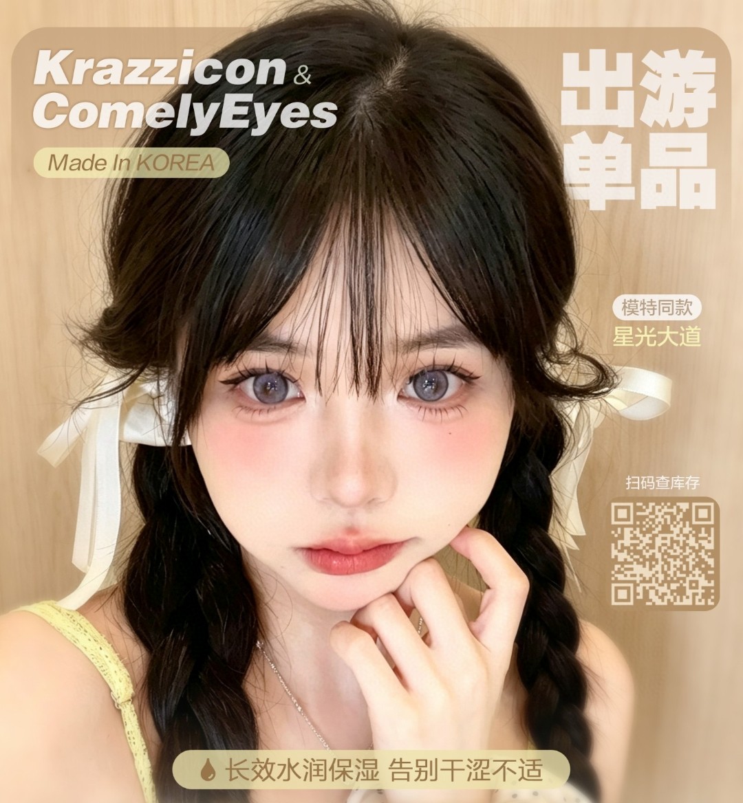 【半年抛】Krazzicon美瞳 – 少女仙气感 低调混血范 暑期出游季
