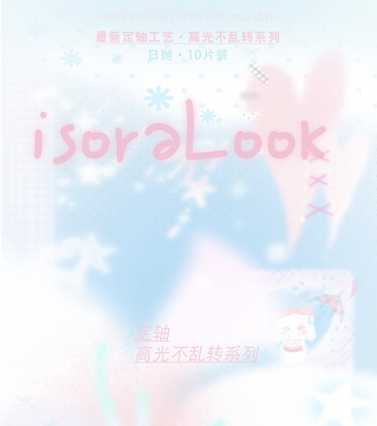 【日抛上新】isoraLook美瞳 – 甜妹温柔党灵动眼眸 雨天心事延伸新作上线