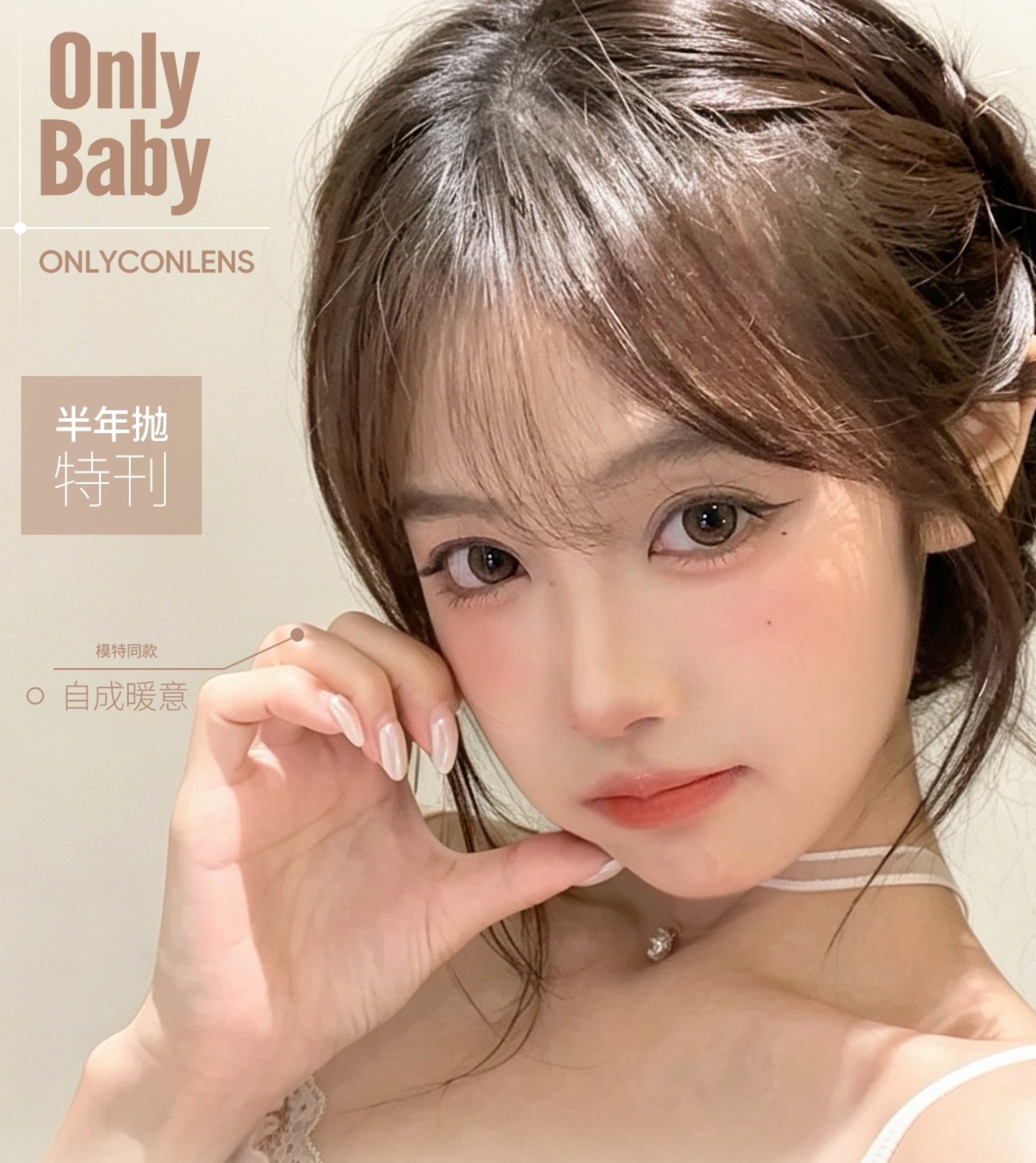 【半年抛】Onlybaby美瞳 – 氛围感拉满夏日透亮美学 解锁超人气美貌体验