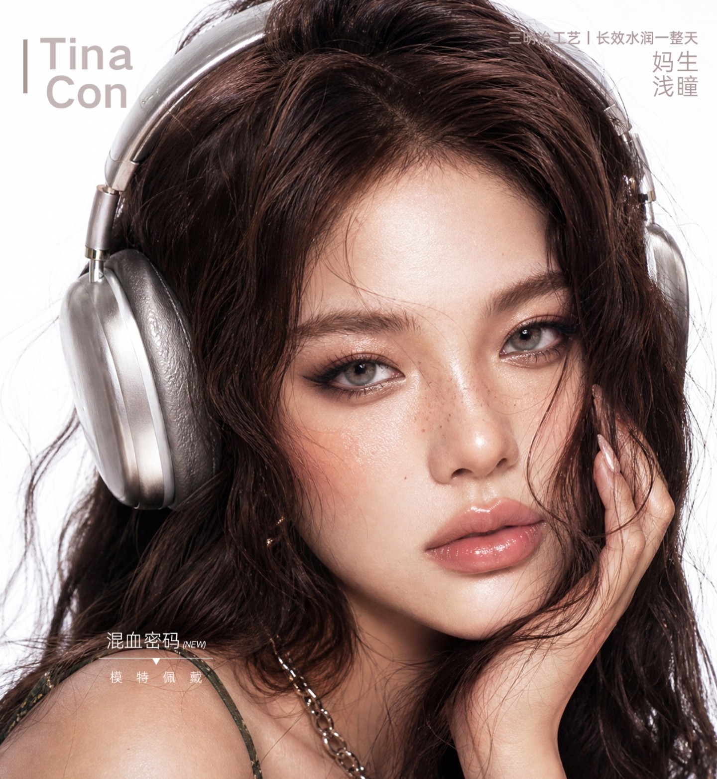 【半年抛】TINACON媞娜美瞳 – 解锁你的异域风情 做人群中最拽的C位