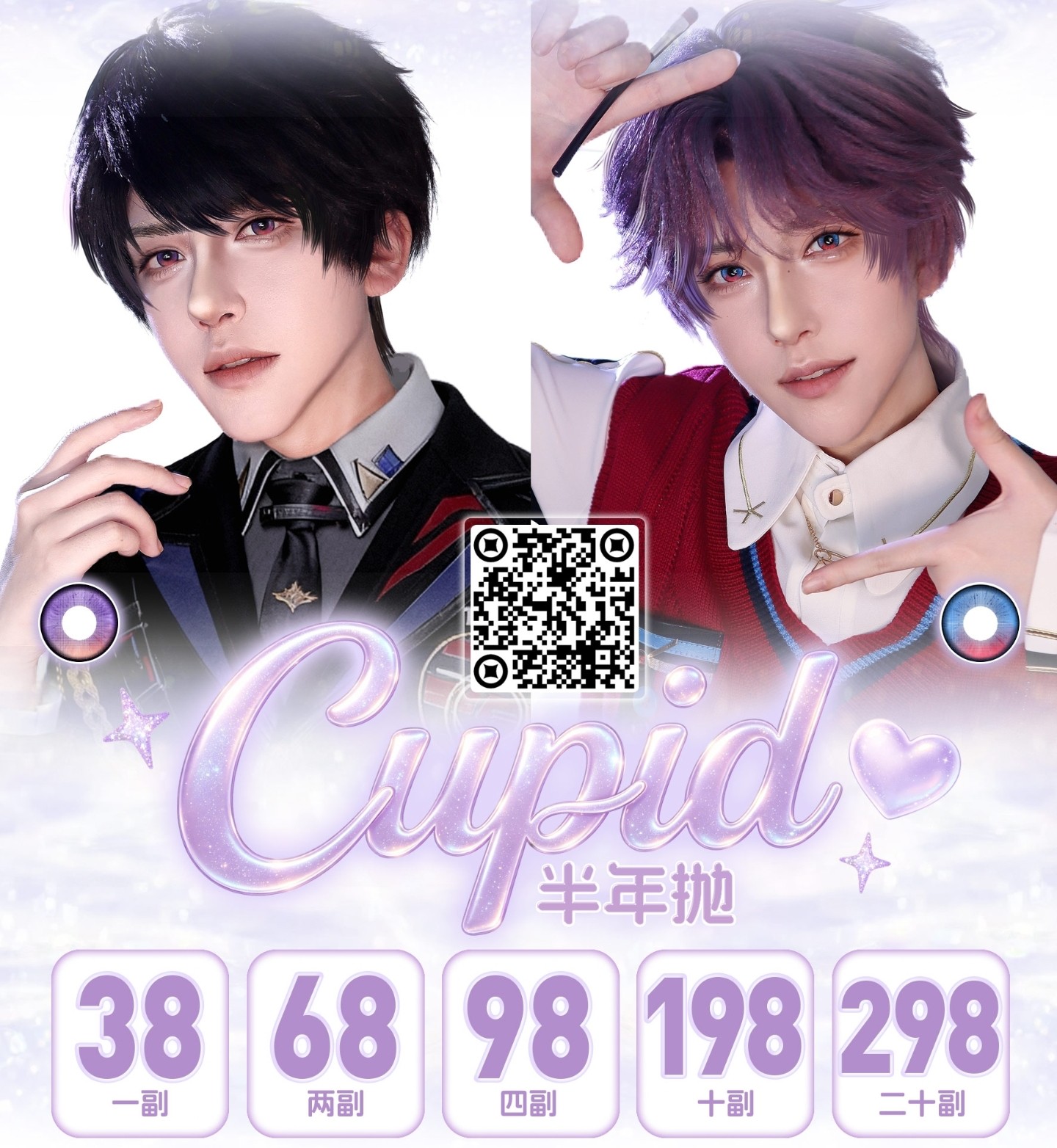 【半年抛】CUPID显色COS瞳 – 高质量还原角色 暑期漫展特刊 【半年抛】CUPID显色COS瞳 – 高质量还原角色 暑期漫展特刊
