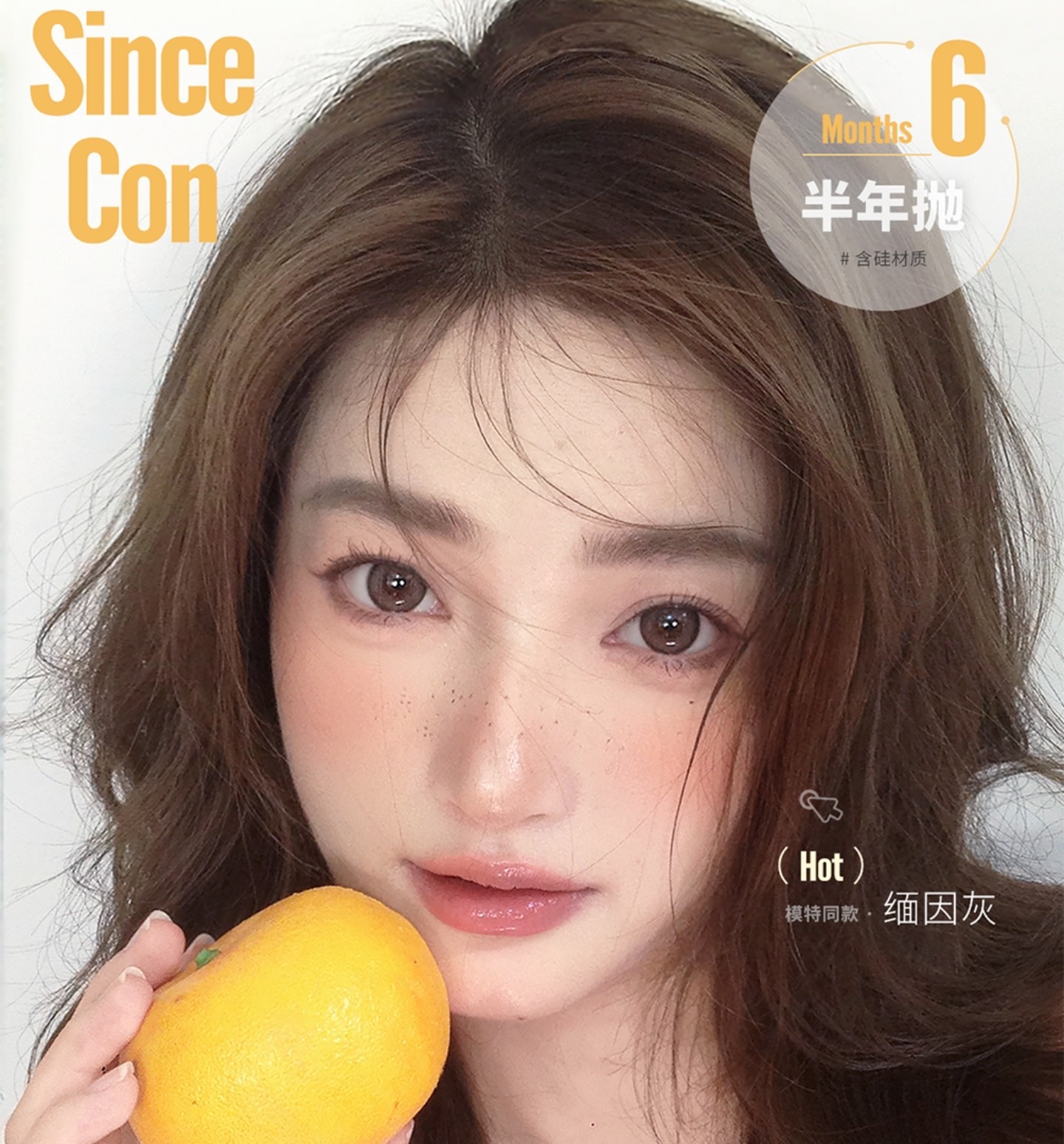 【半年抛】SINCECON美瞳 – 百变风格随心切换 打造高颜值氛围感逆袭人设