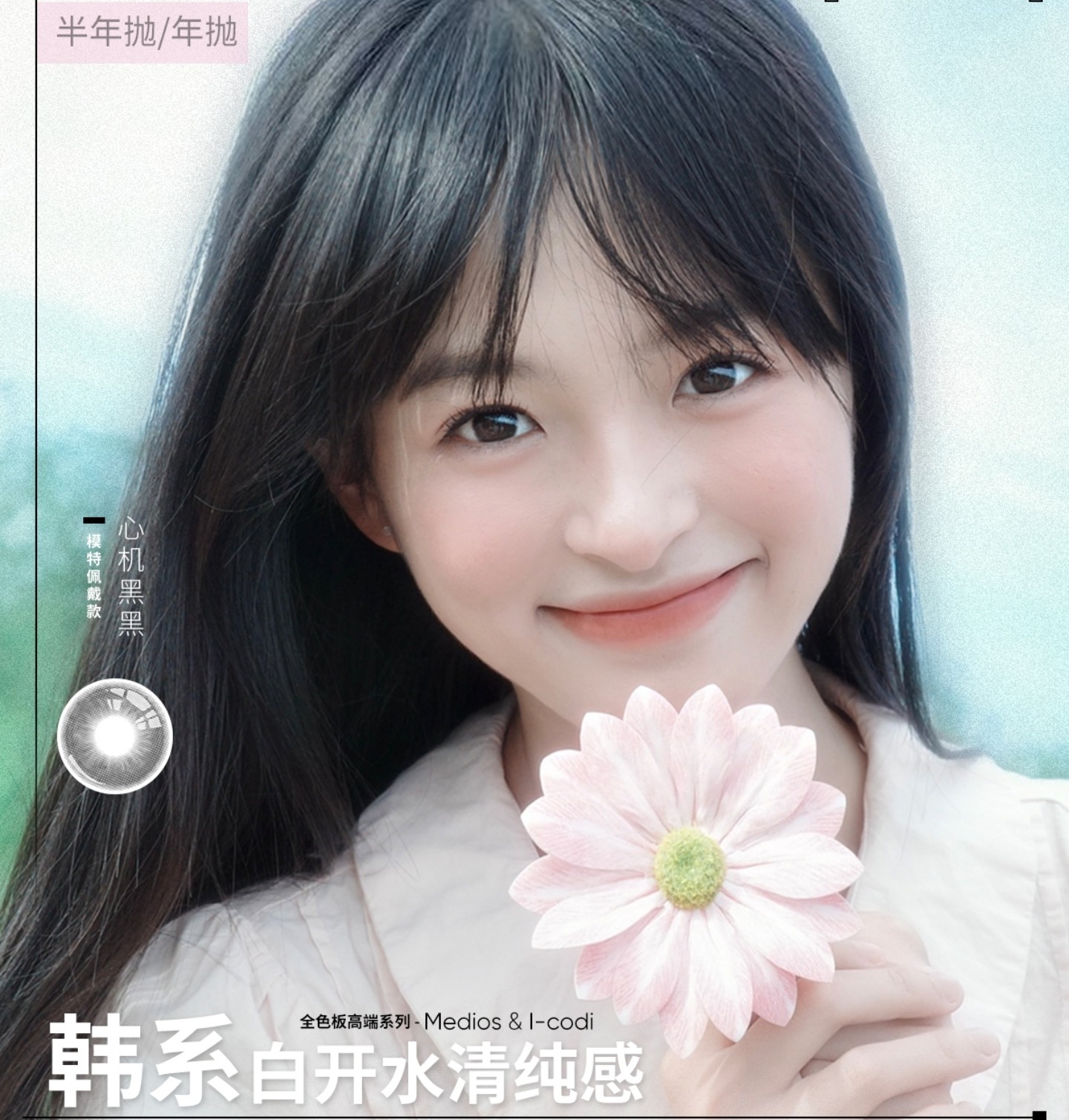 【半年抛/年抛上新】FlowerColor美瞳 – 实用主义3.0高级感美学 清纯伪素颜登场