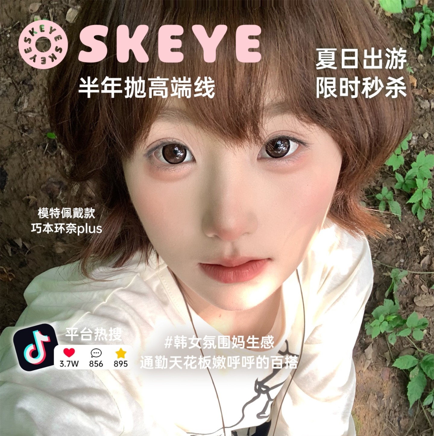 【半年抛】Skeye美瞳 – 韩女氛围妈生感 夏日出游限时破价计划