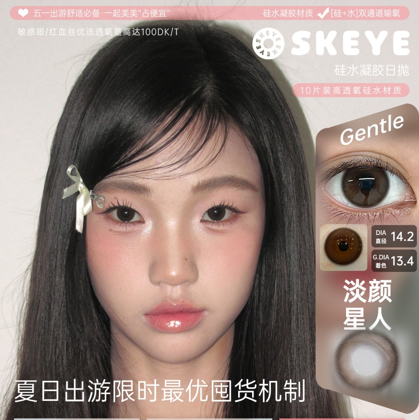 【日抛】Skeye美瞳 – 水光裸感实用主义 超高透氧量舒适日抛