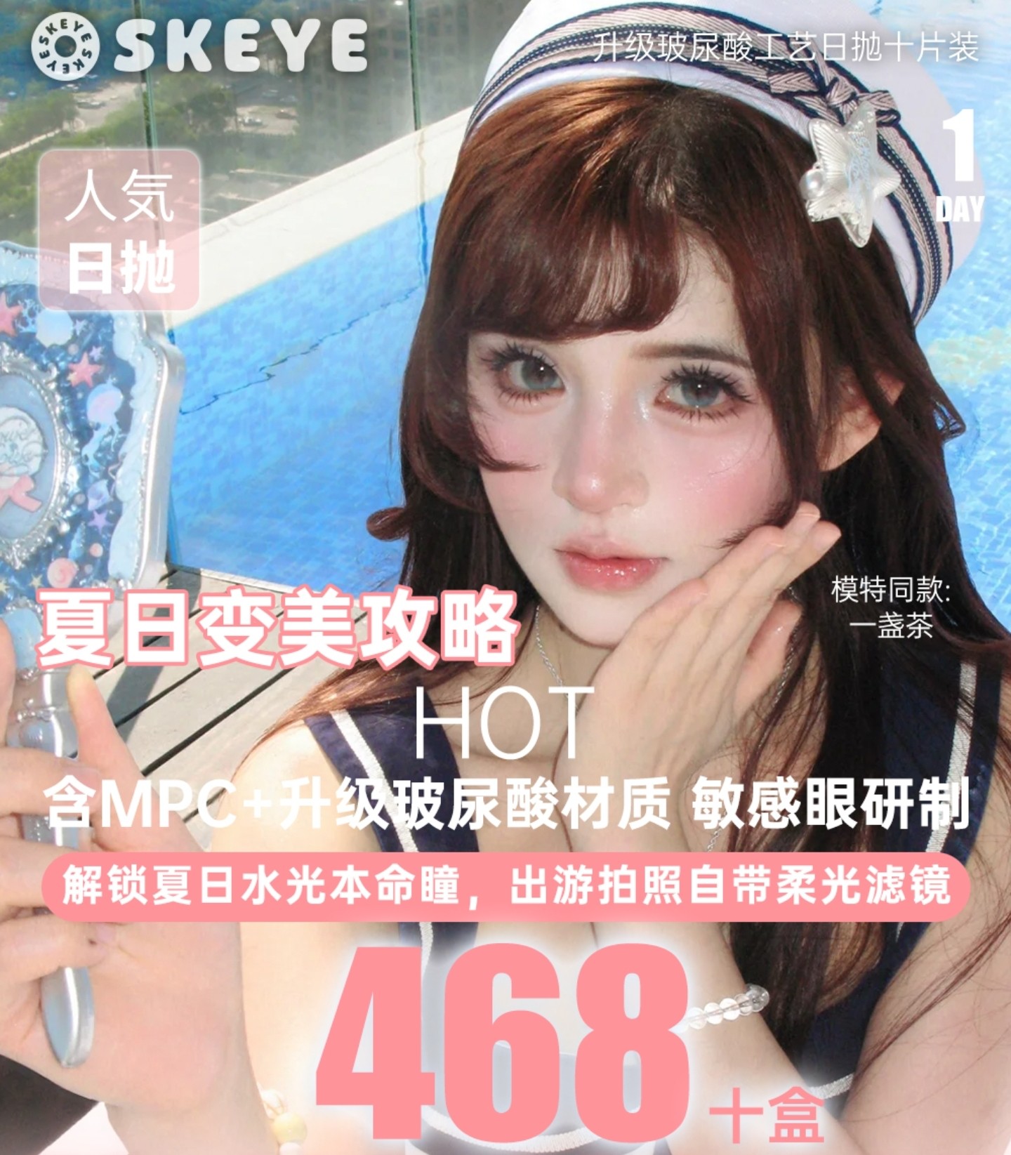 【日抛】Skeye美瞳 – 满分心动暴击 夏日出游福利拉满