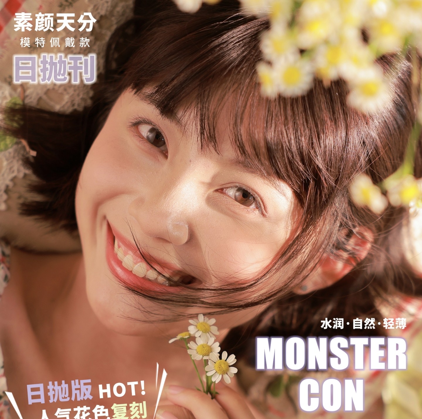 【日抛上新】MONSTERCON美瞳 – 极致淡颜专修 人气花色复刻新抛型